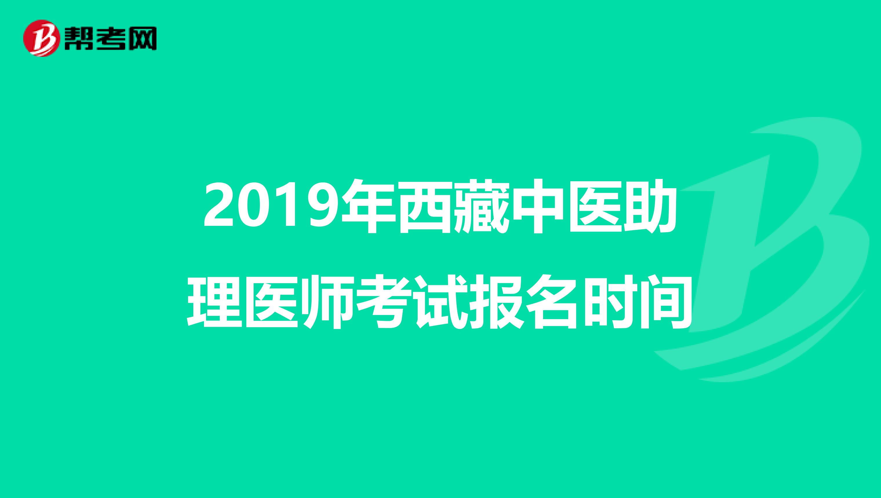 2019年西藏中医助理医师考试报名时间