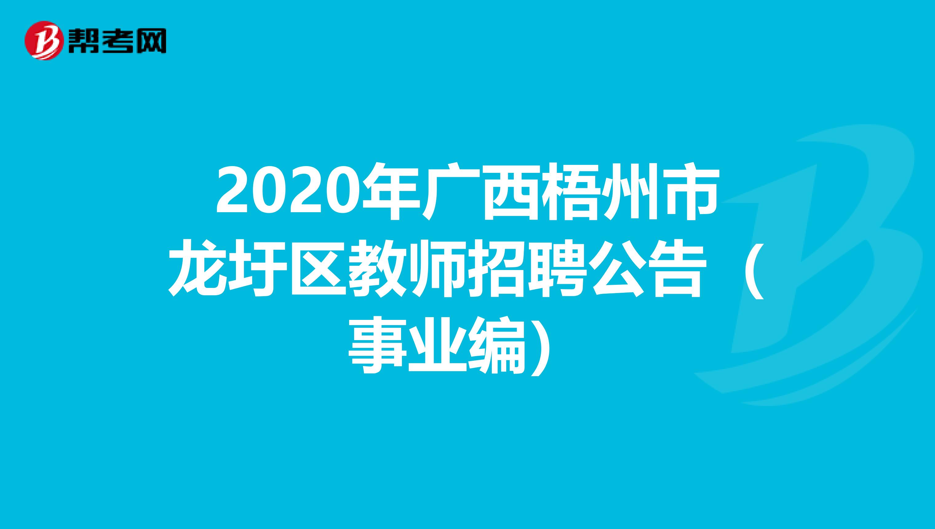 2020年广西梧州市龙圩区教师招聘公告（事业编）