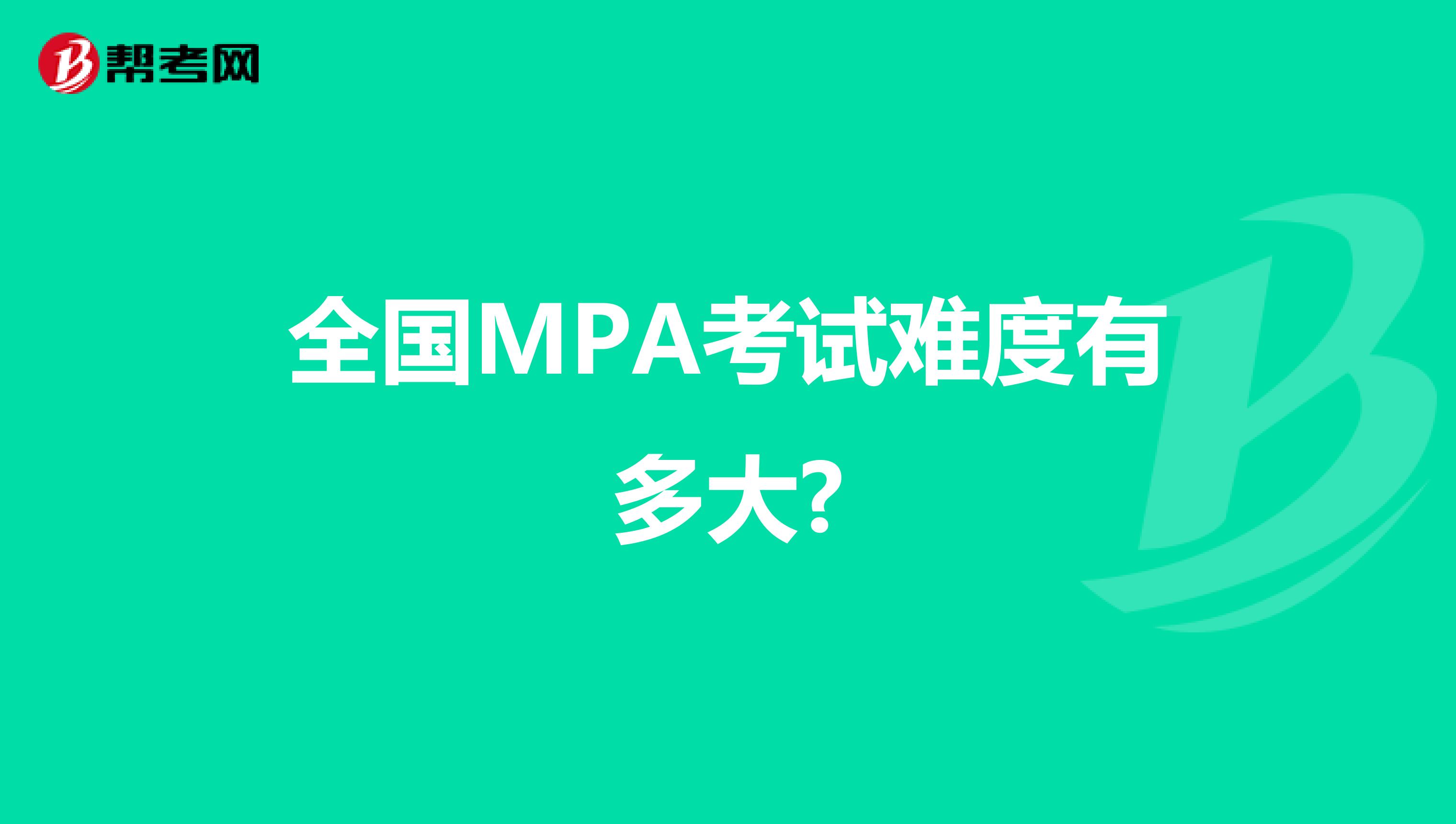 全国MPA考试难度有多大?