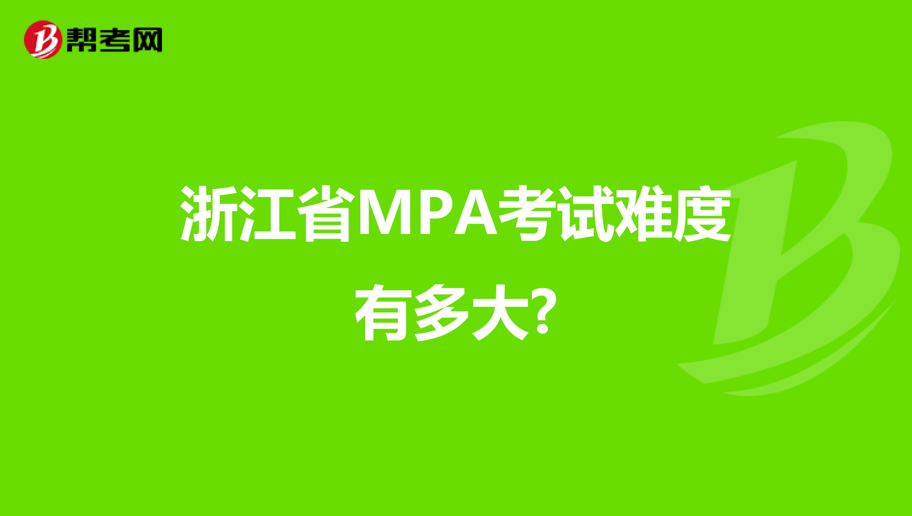 浙江省MPA考试难度有多大?