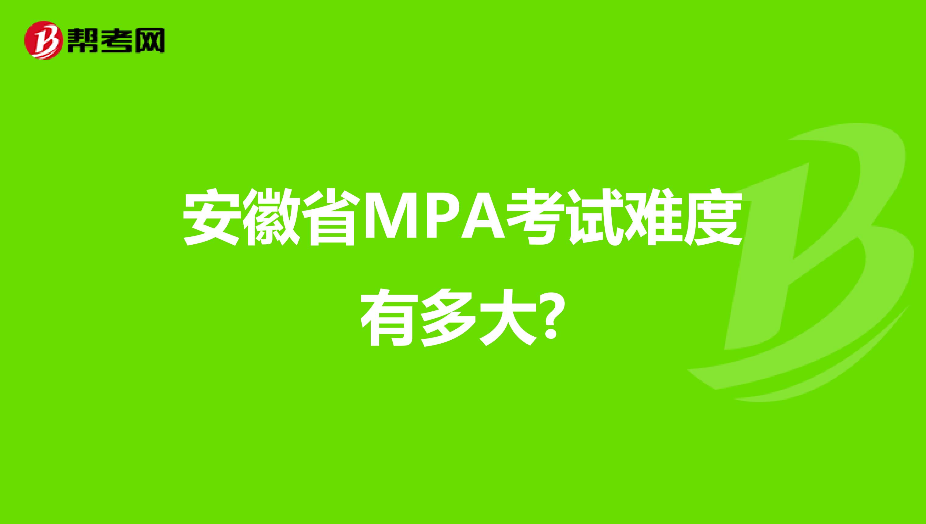 安徽省MPA考试难度有多大?