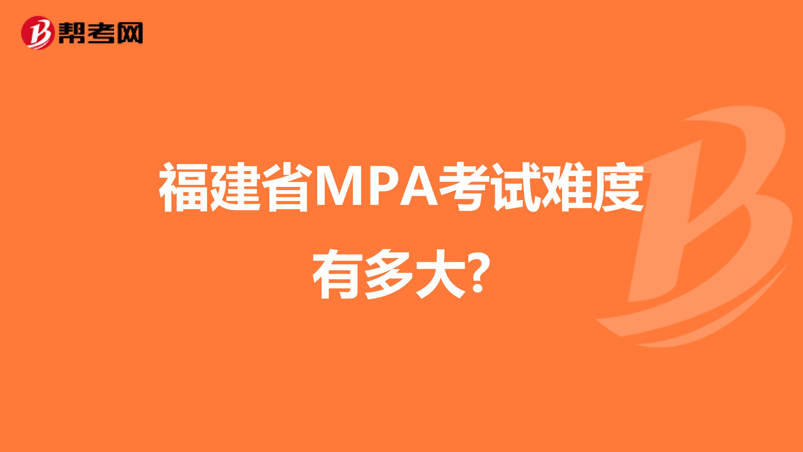 福建省MPA考试难度有多大?