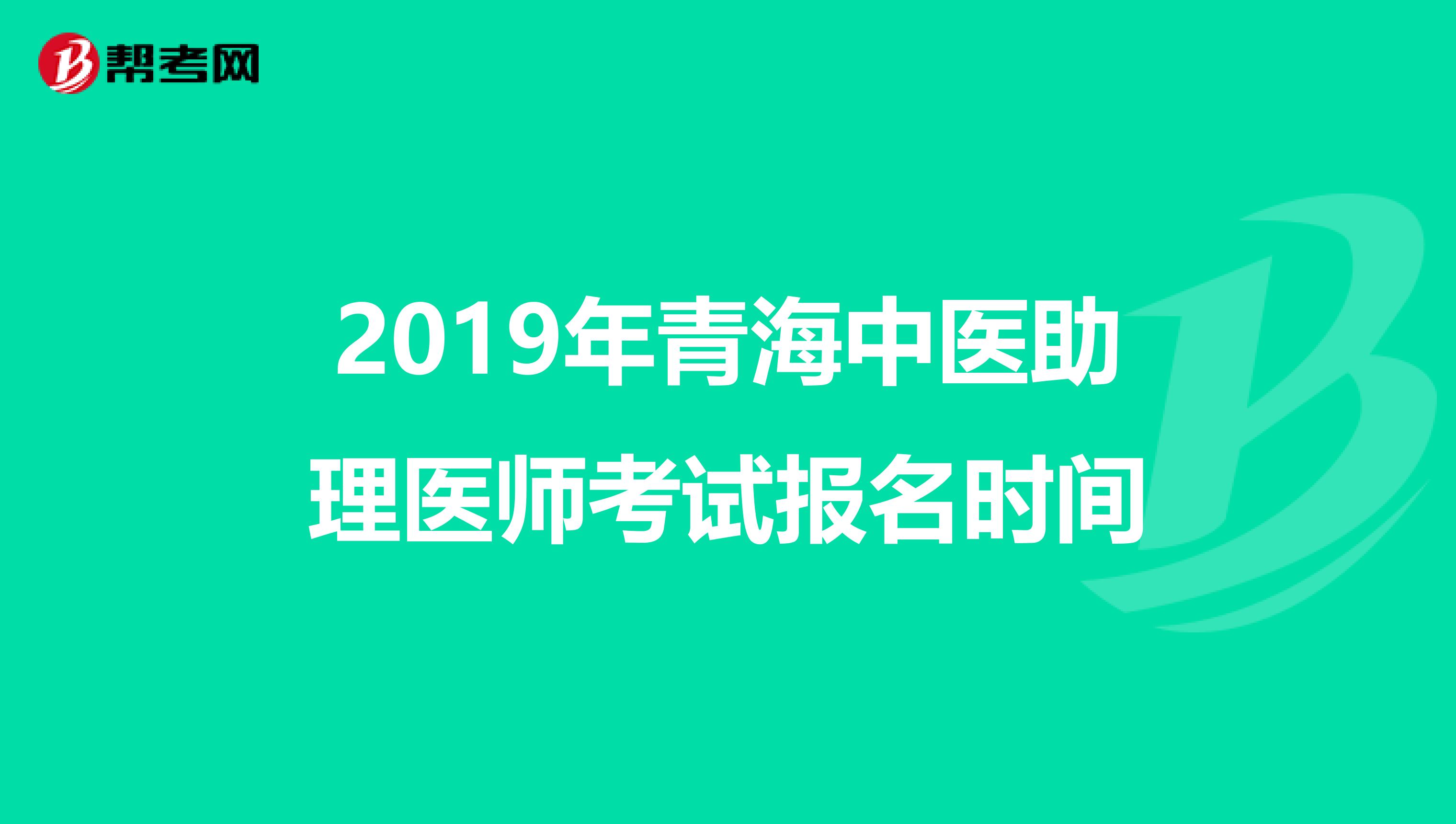 2019年青海中医助理医师考试报名时间
