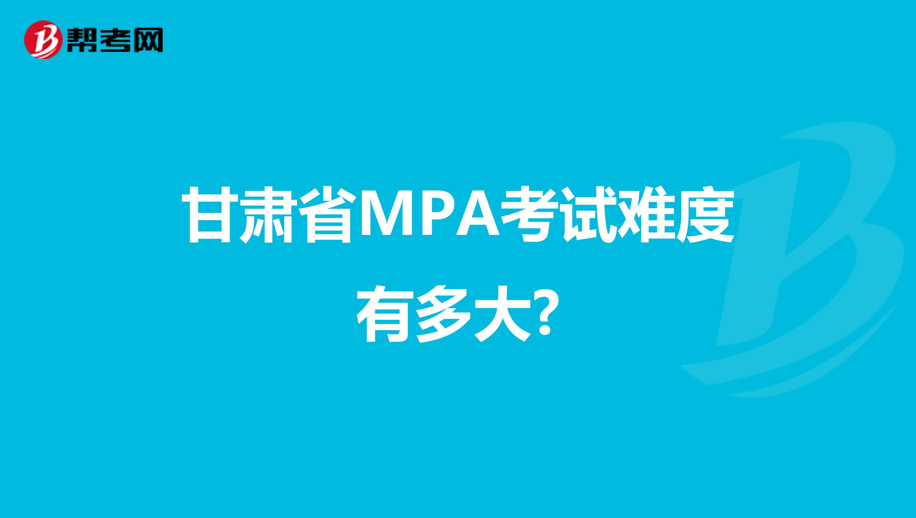 甘肃省MPA考试难度有多大?