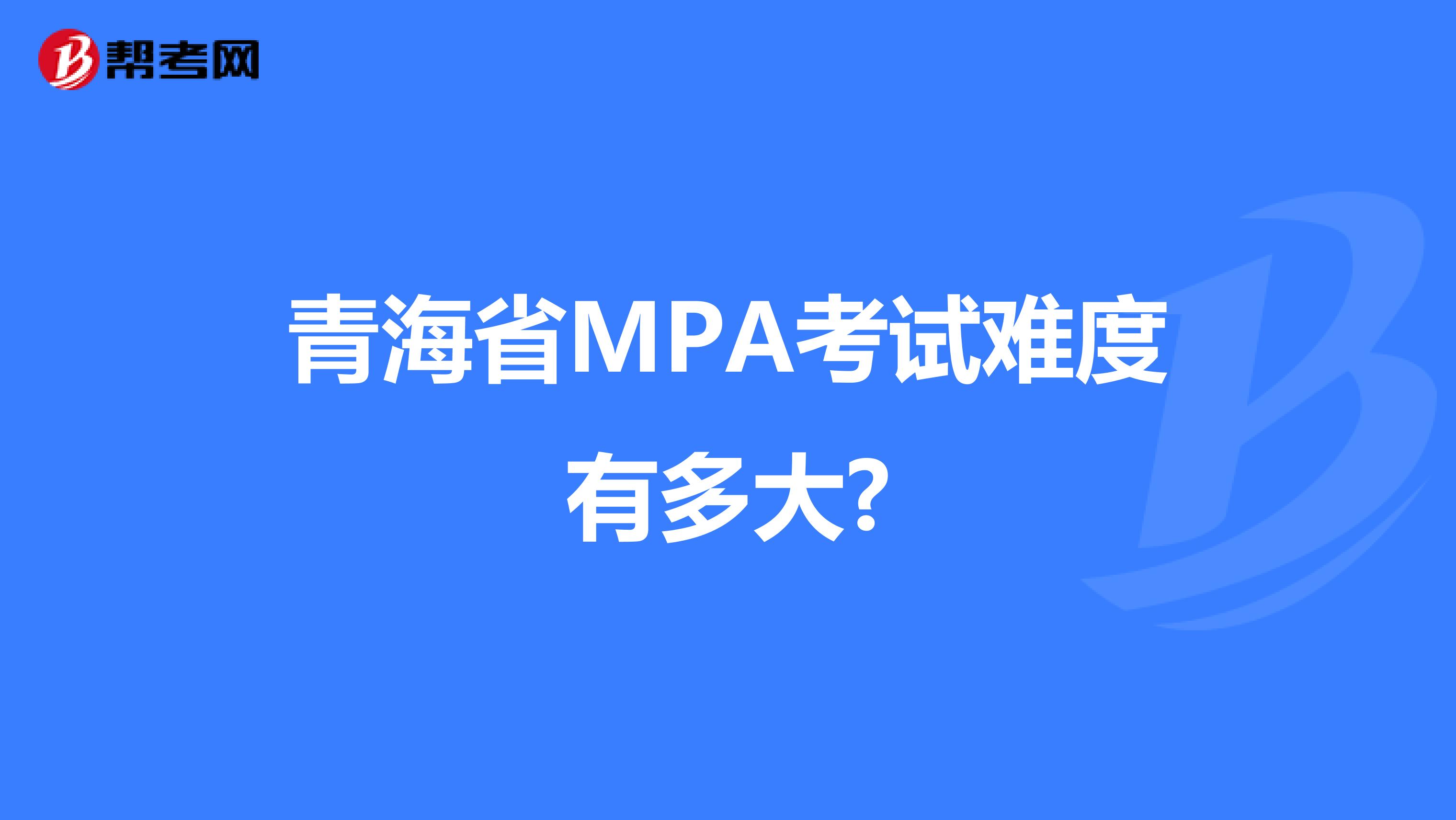 青海省MPA考试难度有多大?