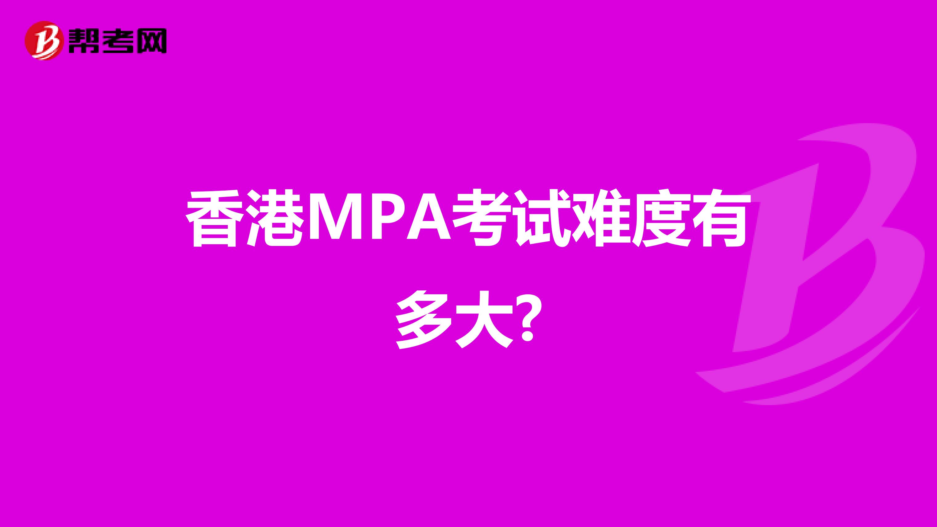 香港MPA考试难度有多大?