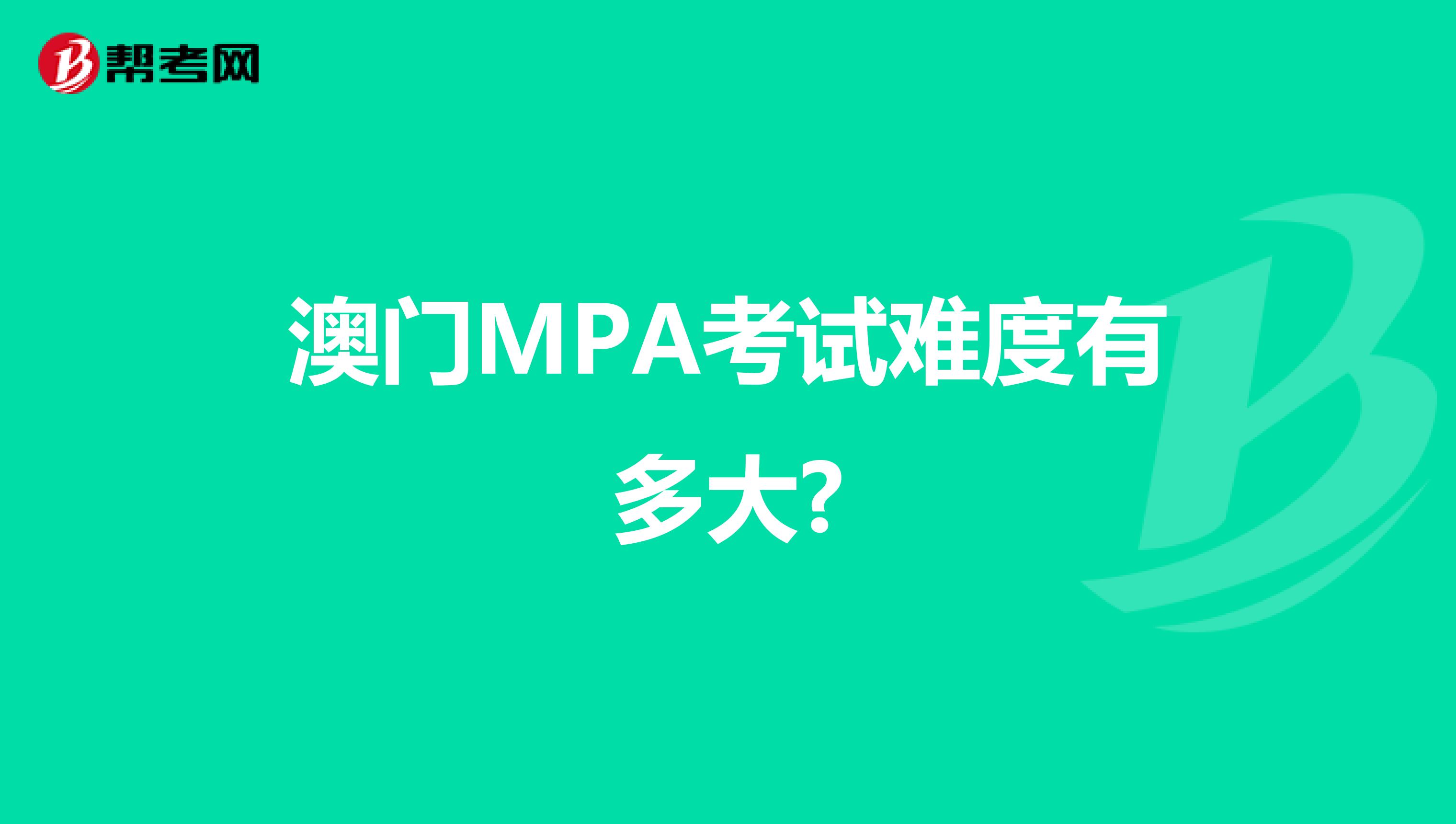 澳门MPA考试难度有多大?