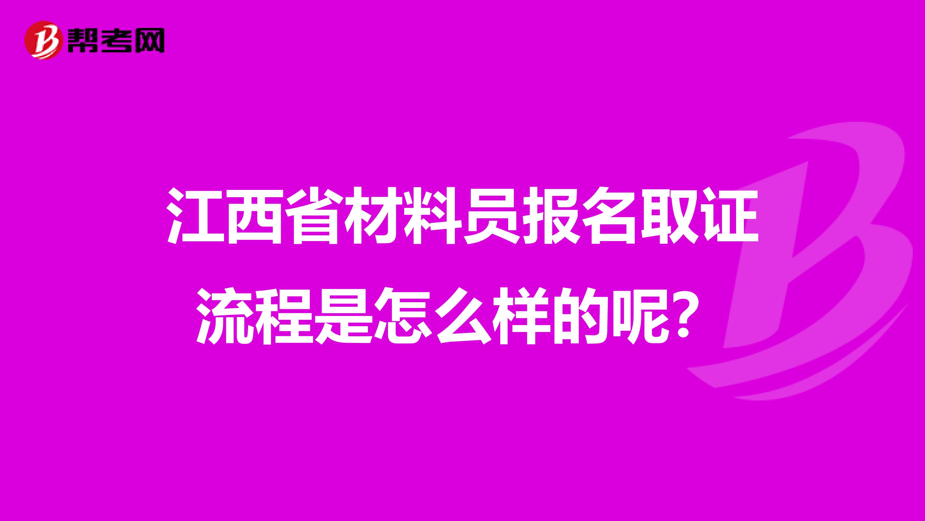 江西省材料員報(bào)名取證流程是怎么樣的呢？