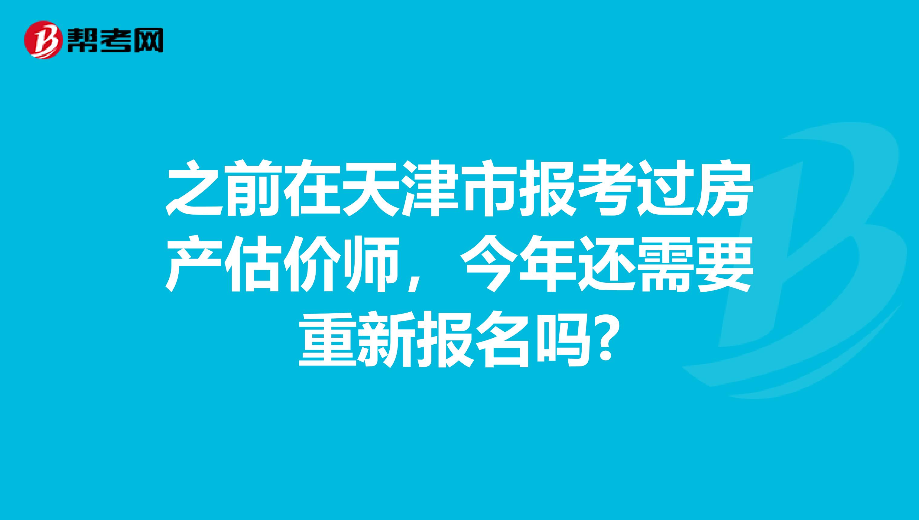 之前在天津市报考过房产估价师，今年还需要重新报名吗?
