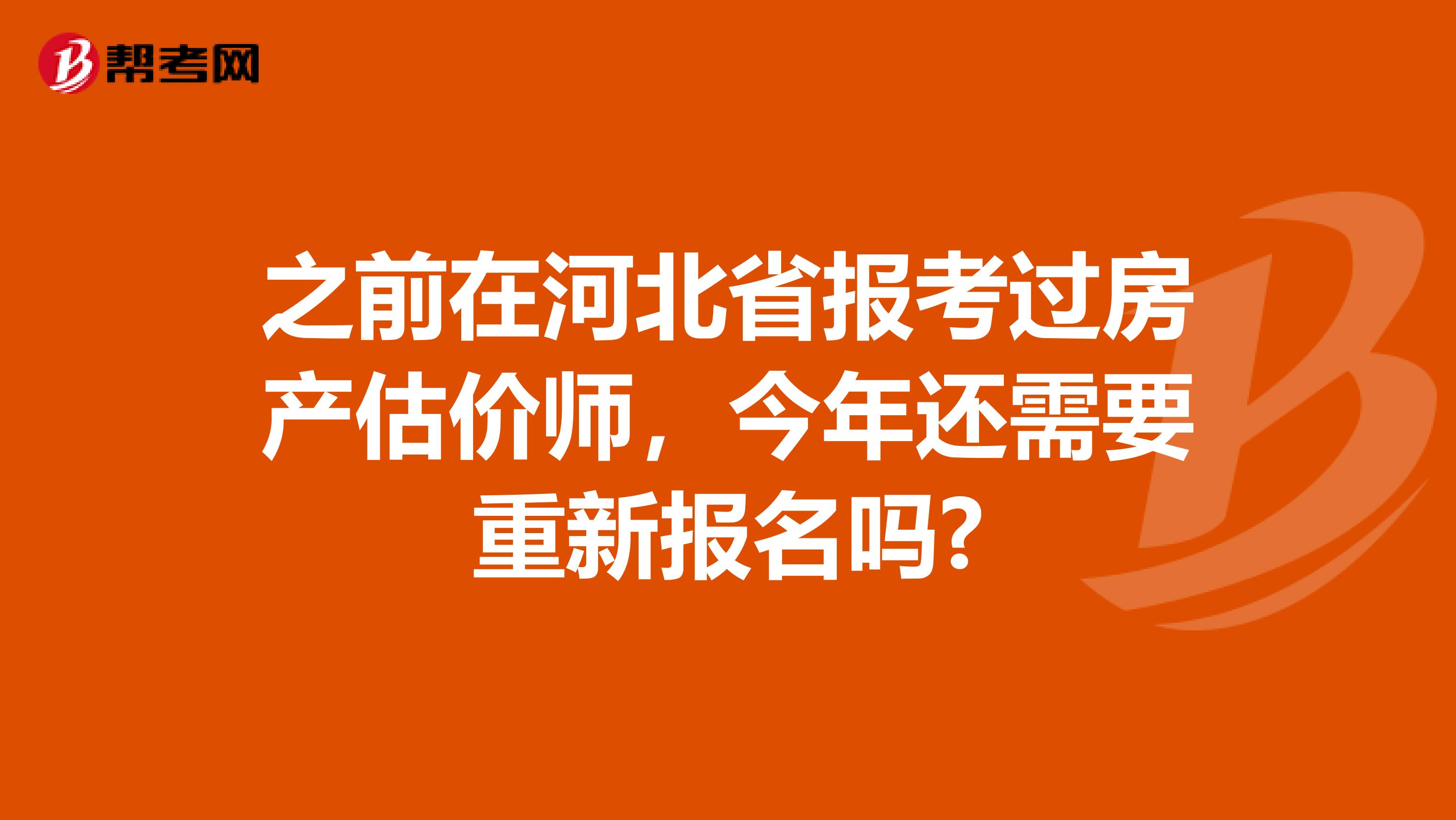 之前在河北省报考过房产估价师，今年还需要重新报名吗?