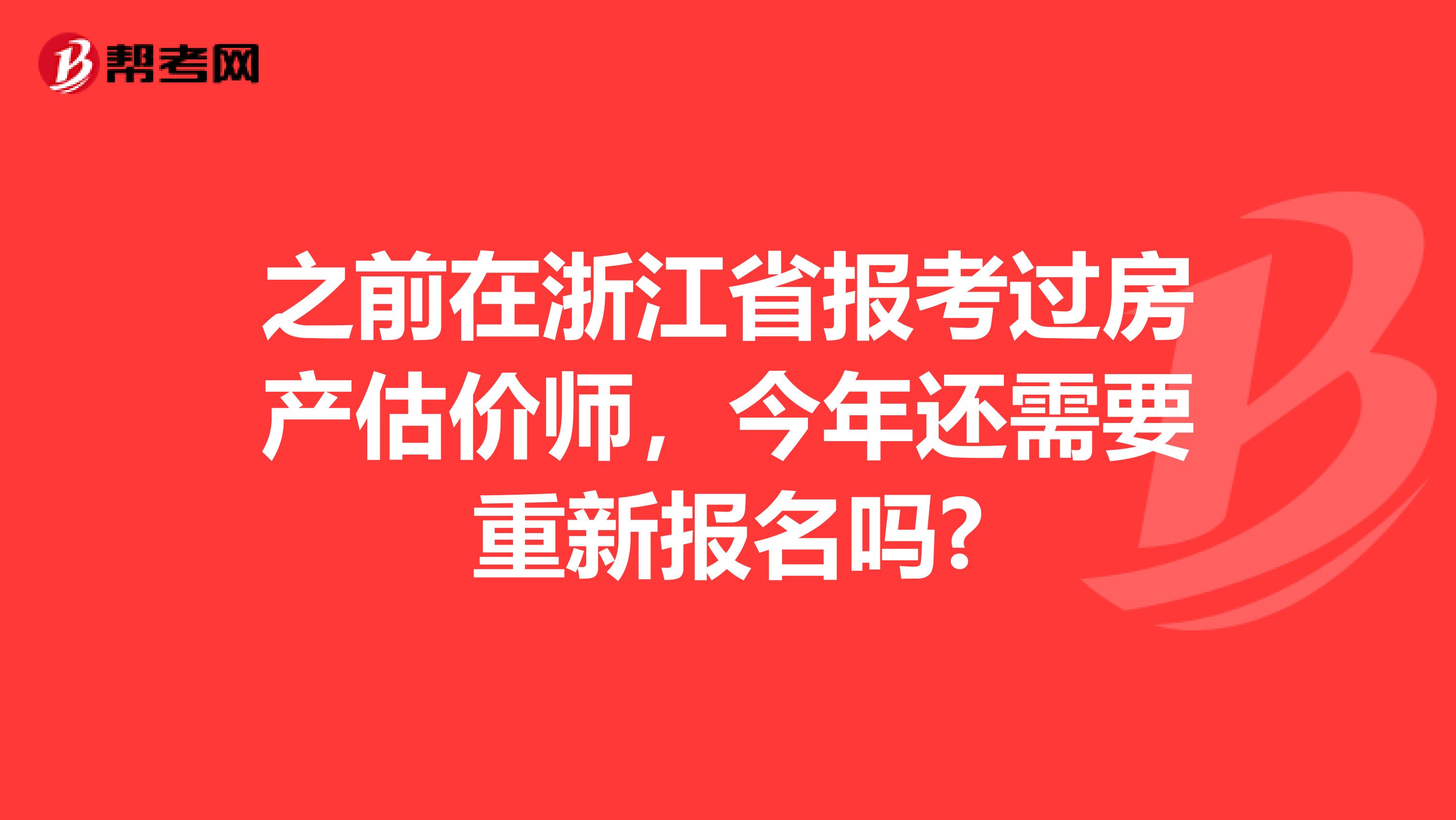 之前在浙江省报考过房产估价师，今年还需要重新报名吗?