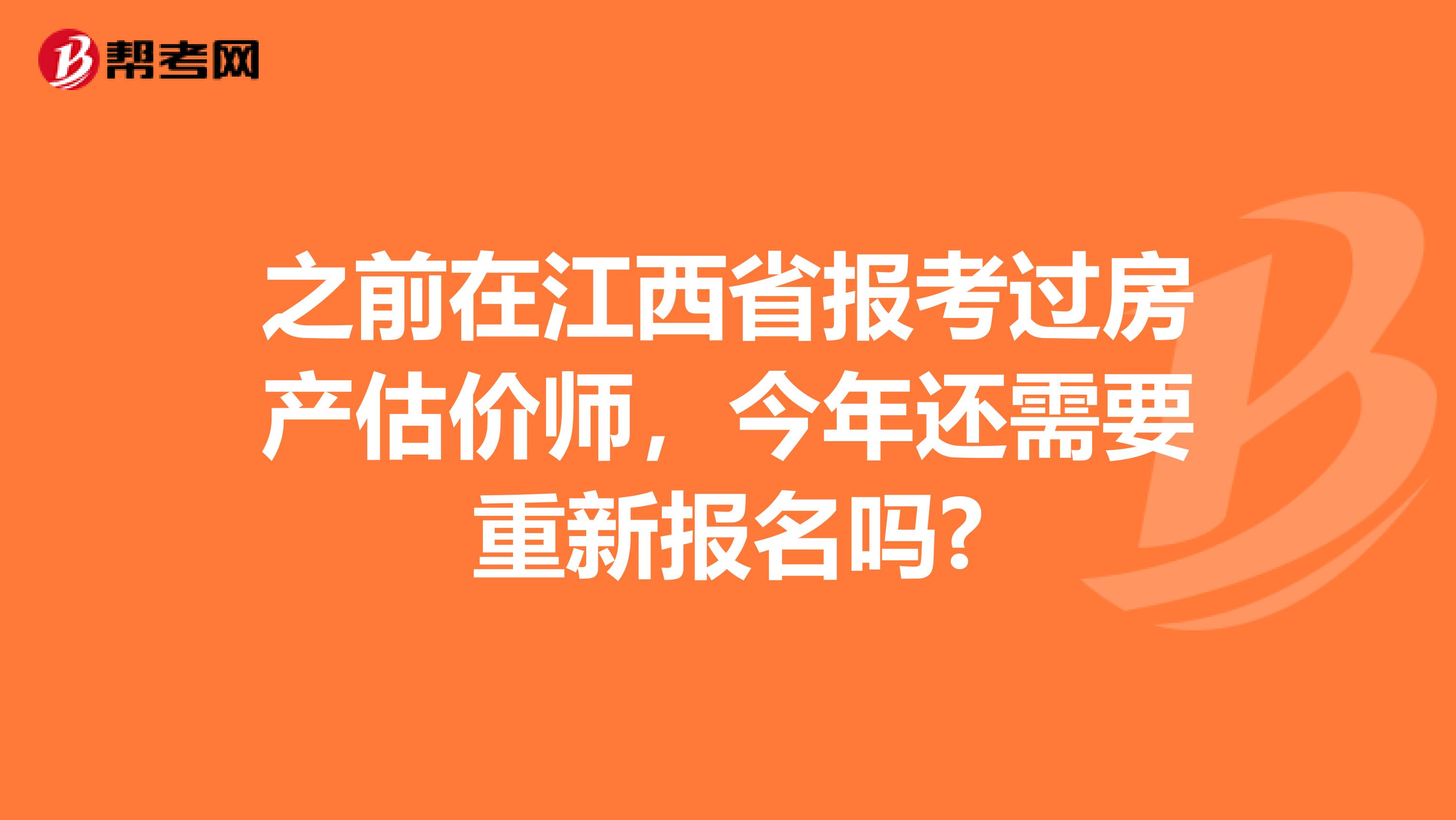 之前在江西省报考过房产估价师，今年还需要重新报名吗?