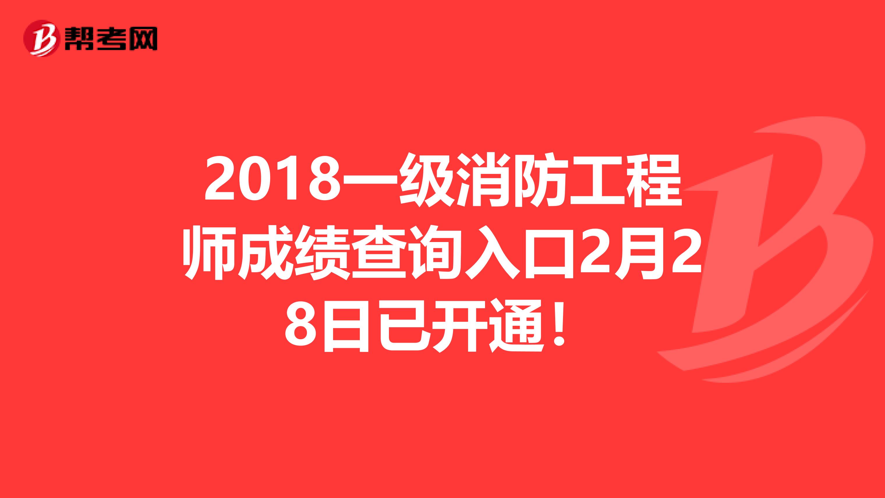 2018一级消防工程师成绩查询入口2月28日已开通！