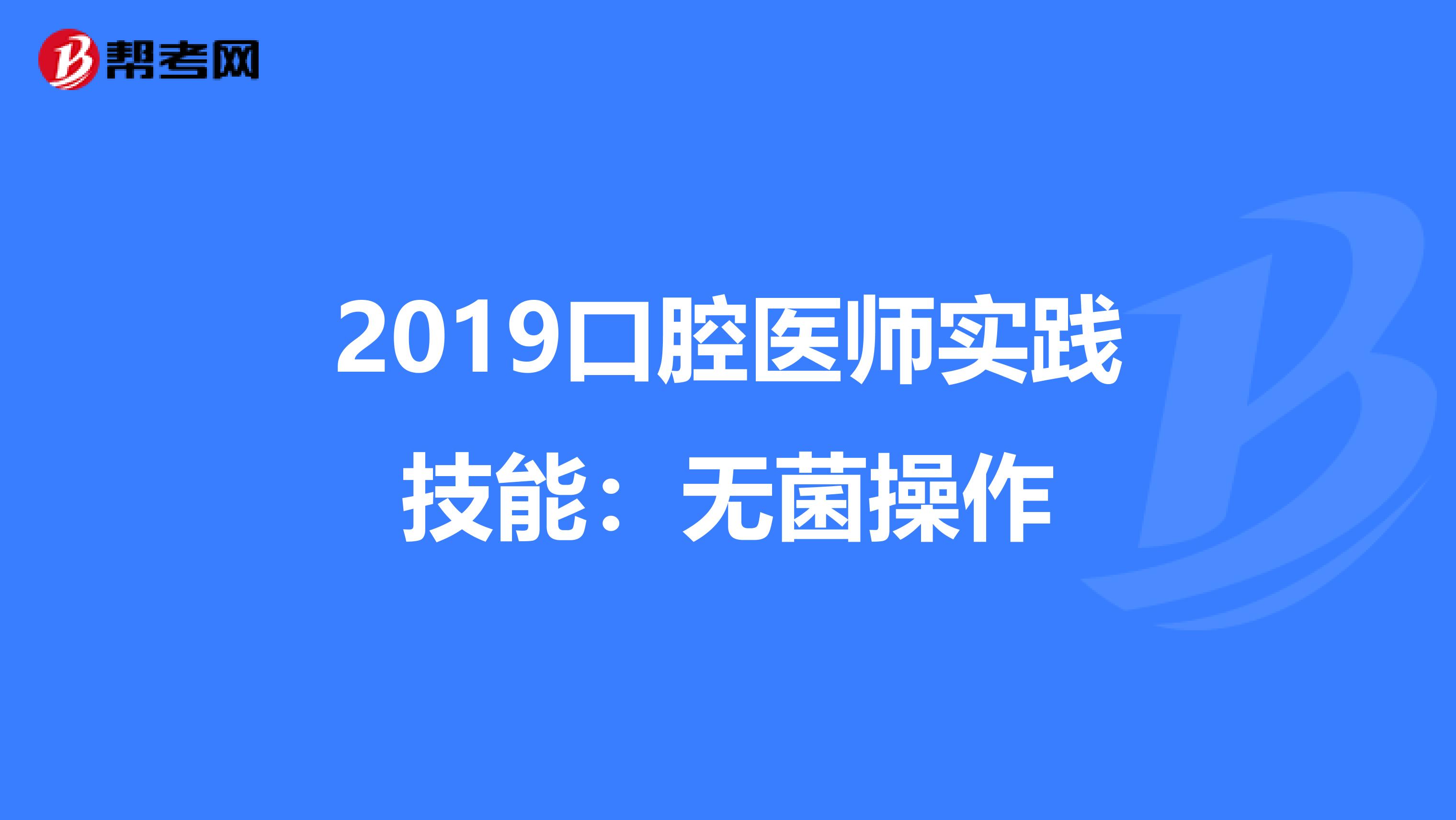 2019口腔医师实践技能：无菌操作