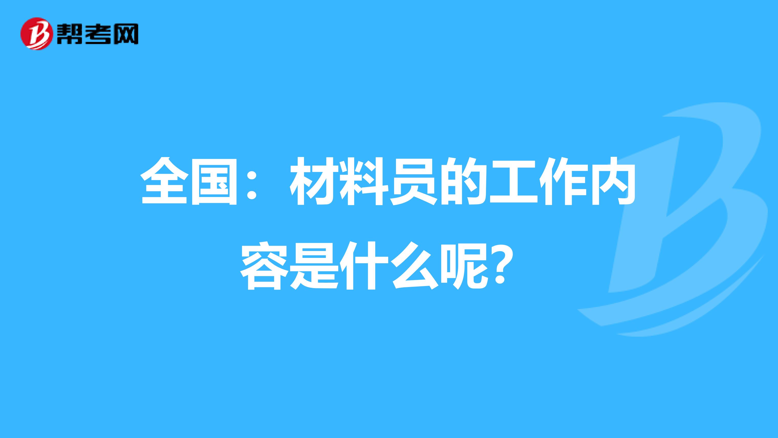 全国：材料员的工作内容是什么呢？