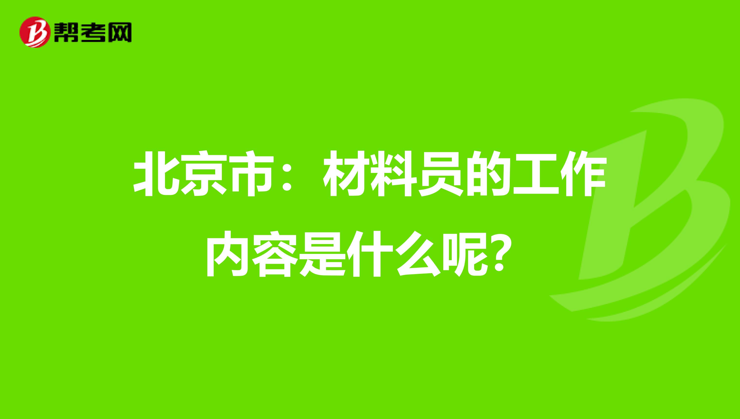 北京市：材料员的工作内容是什么呢？