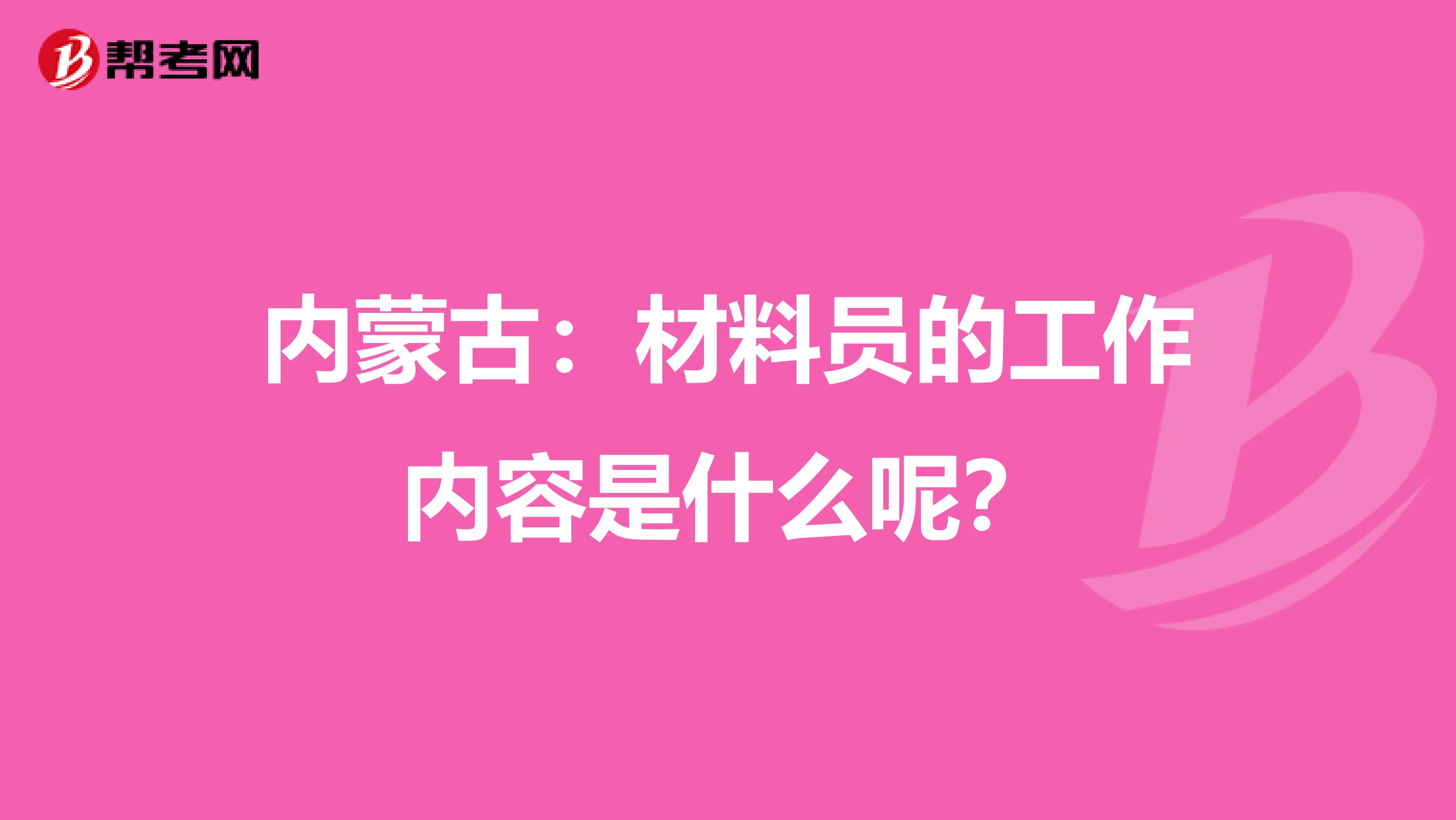 内蒙古：材料员的工作内容是什么呢？