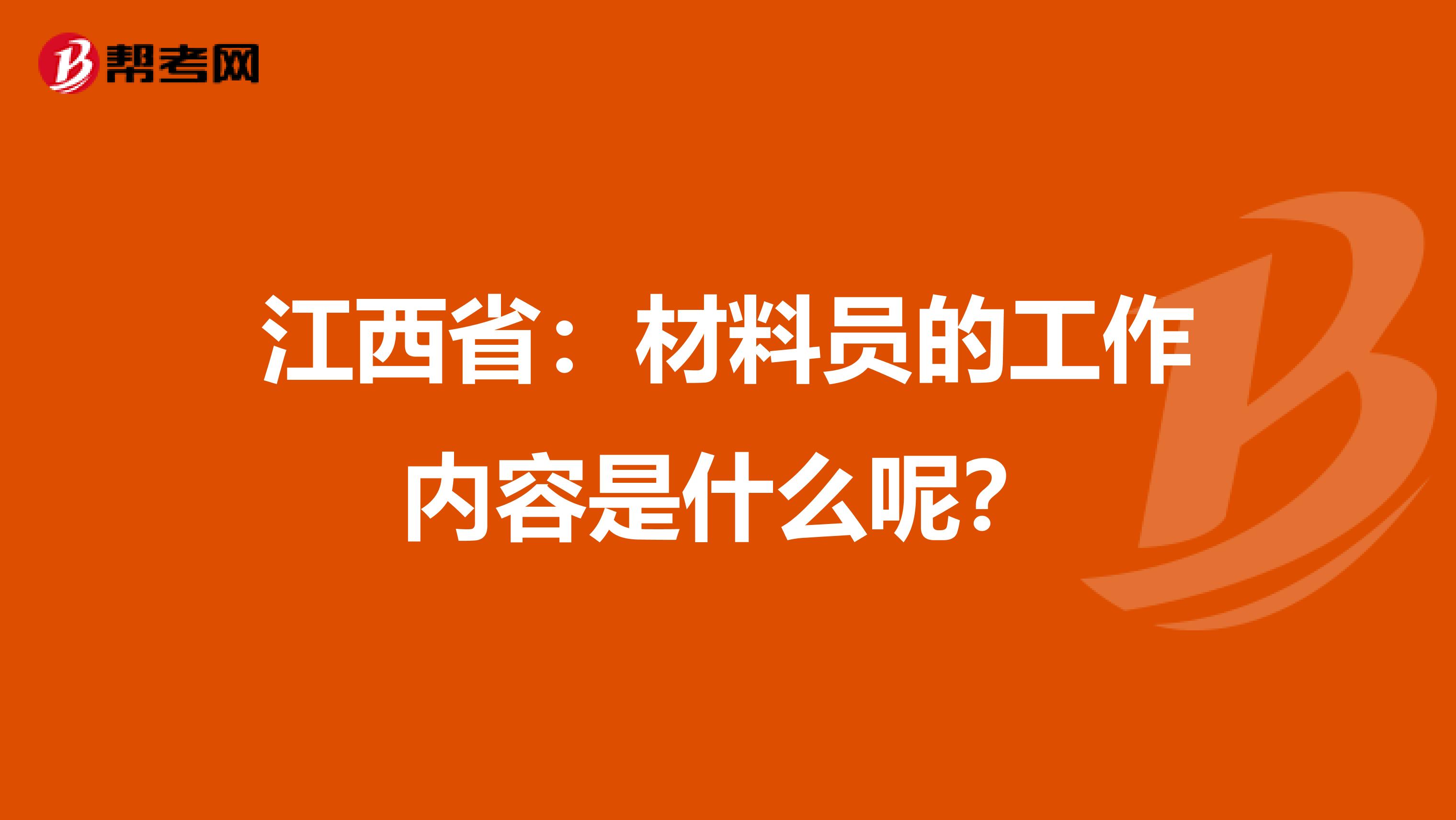 江西省：材料员的工作内容是什么呢？