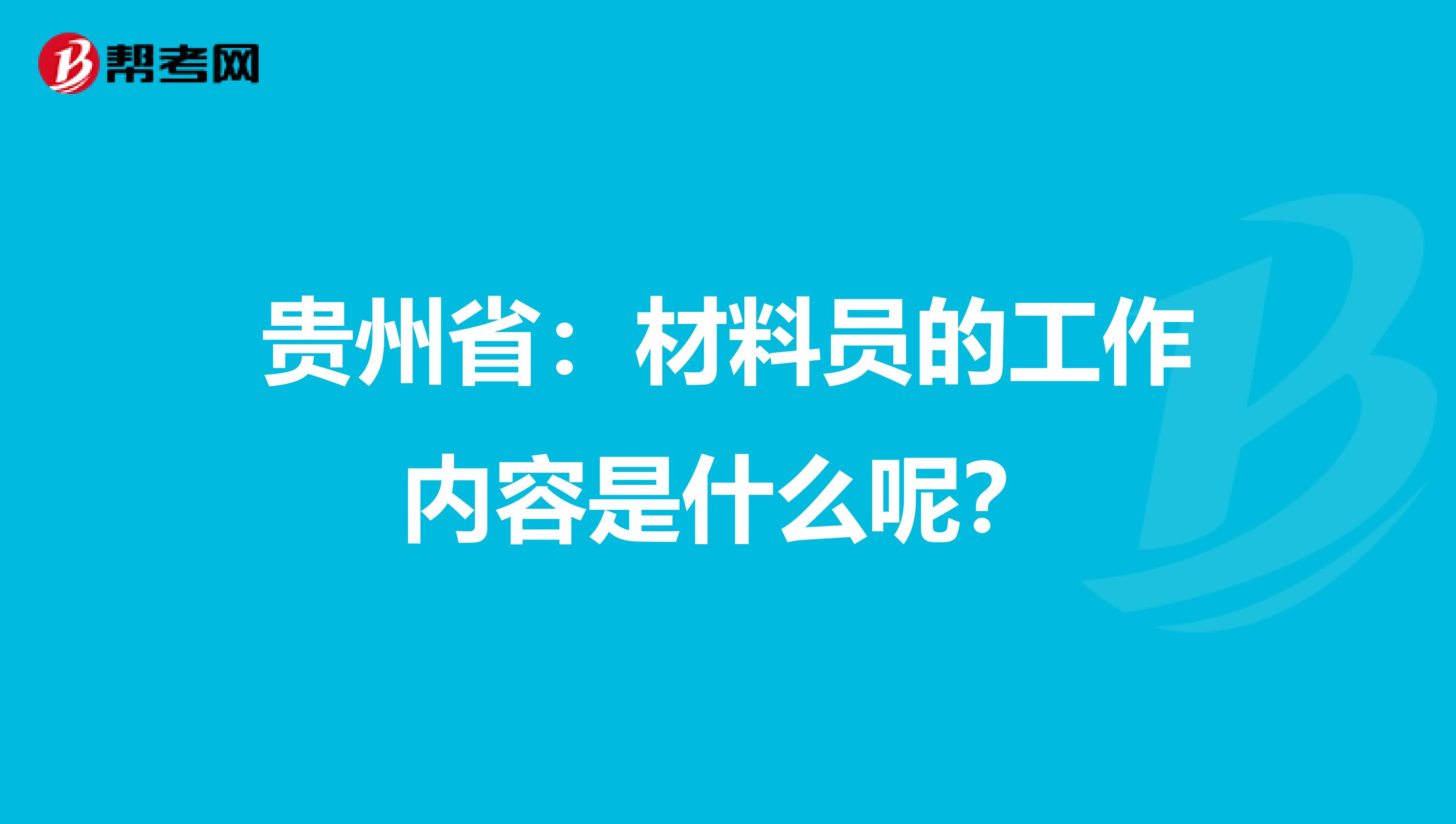 贵州省：材料员的工作内容是什么呢？