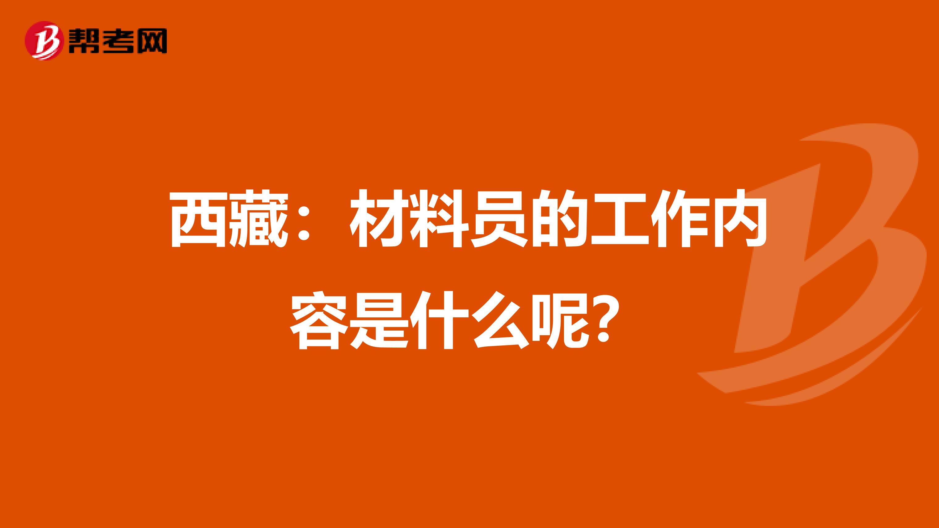 西藏：材料员的工作内容是什么呢？