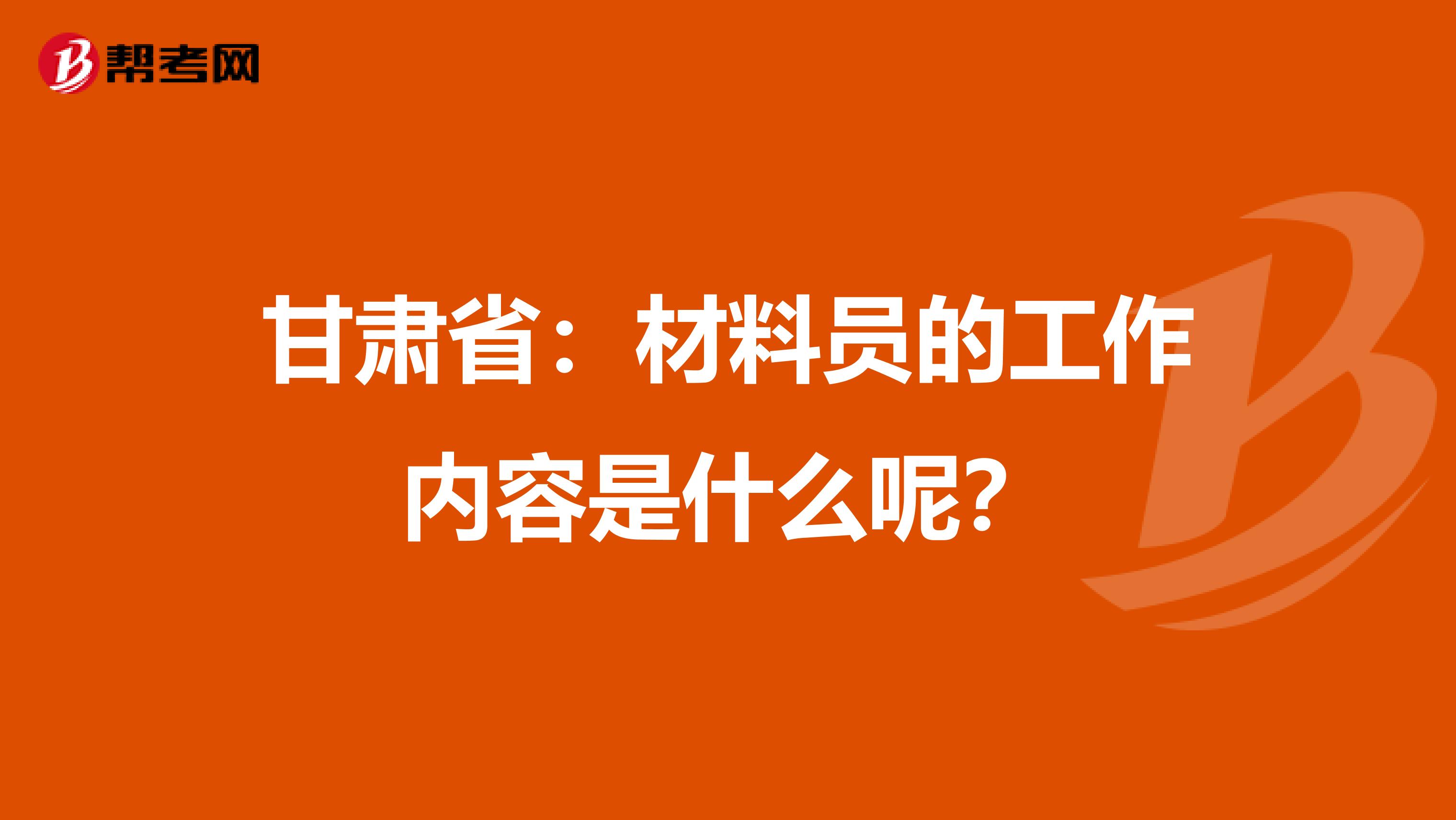 甘肃省：材料员的工作内容是什么呢？