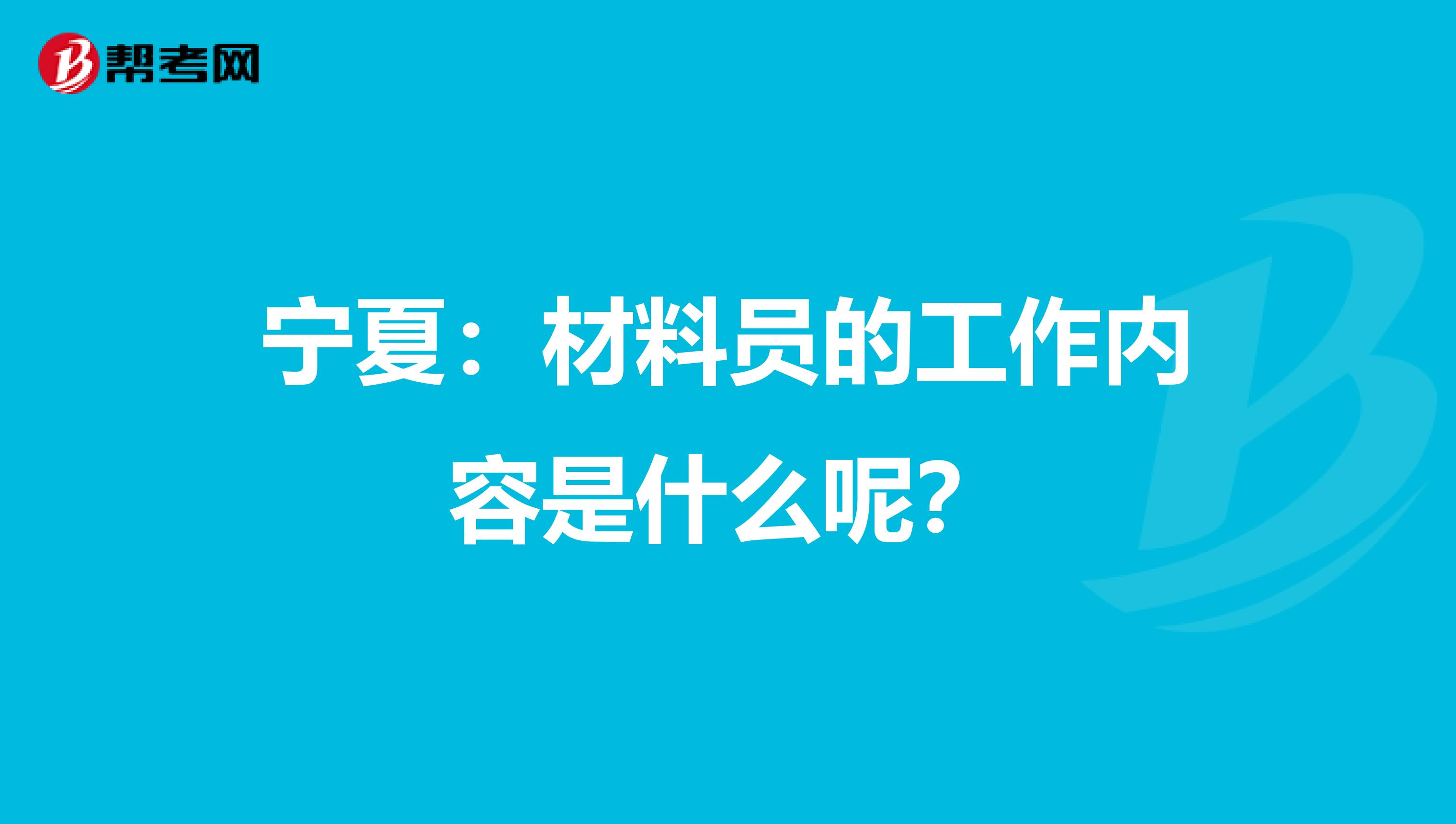 宁夏：材料员的工作内容是什么呢？