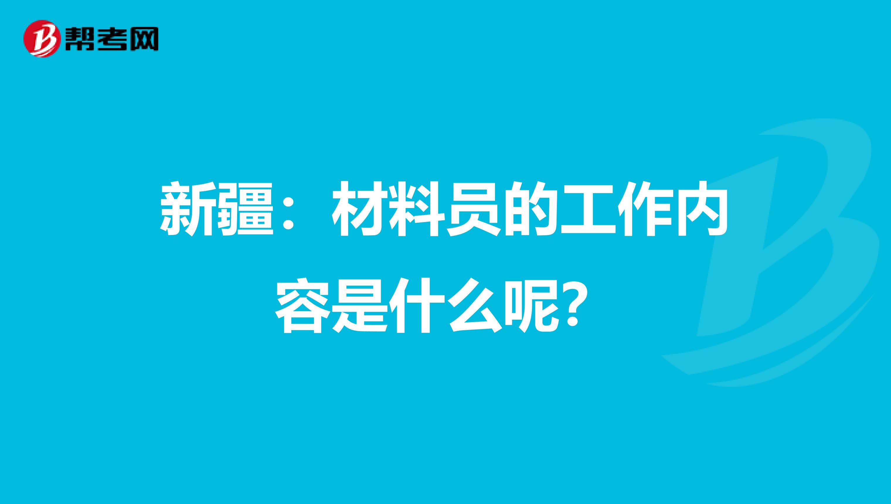 新疆：材料员的工作内容是什么呢？