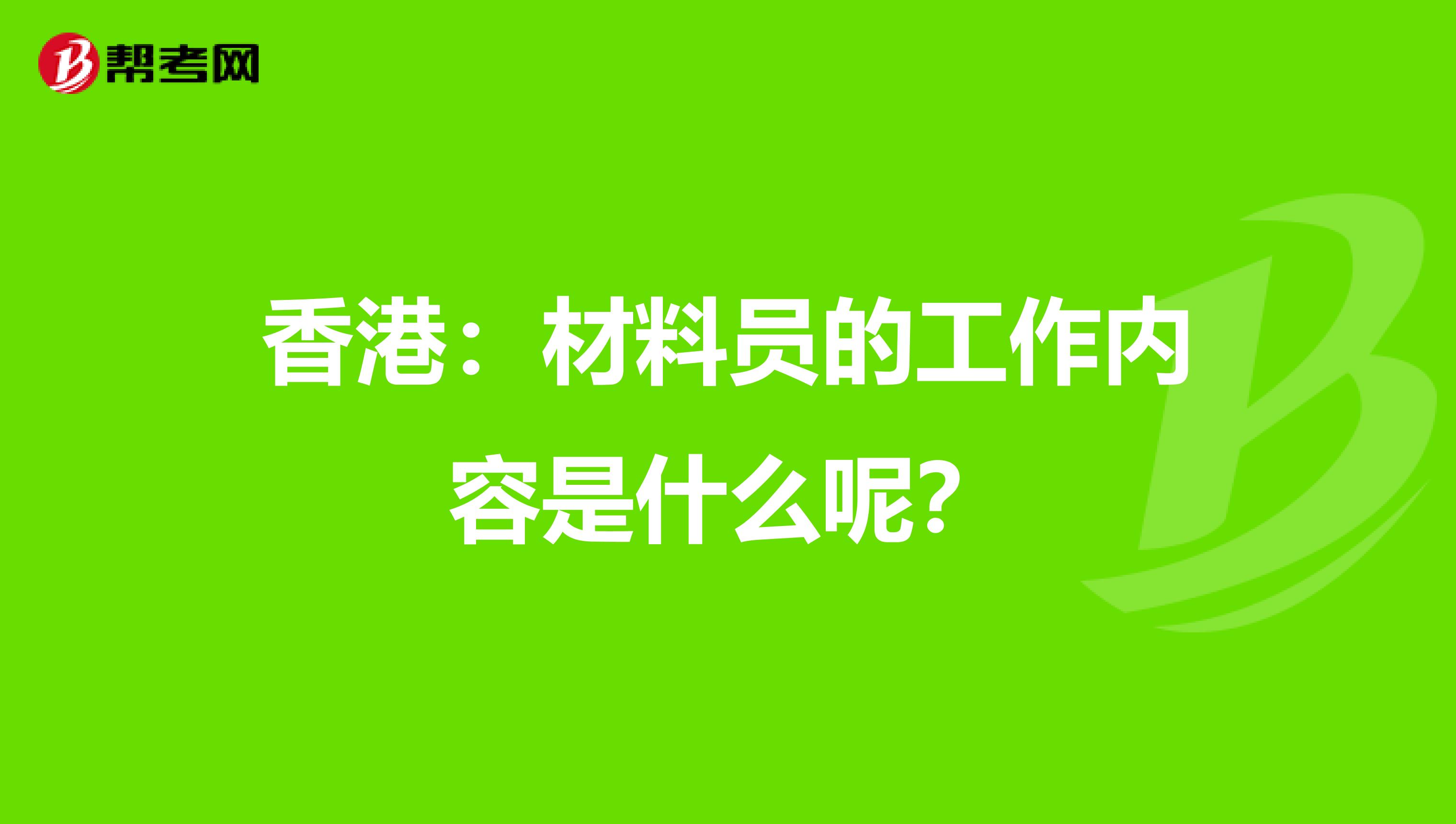香港：材料员的工作内容是什么呢？