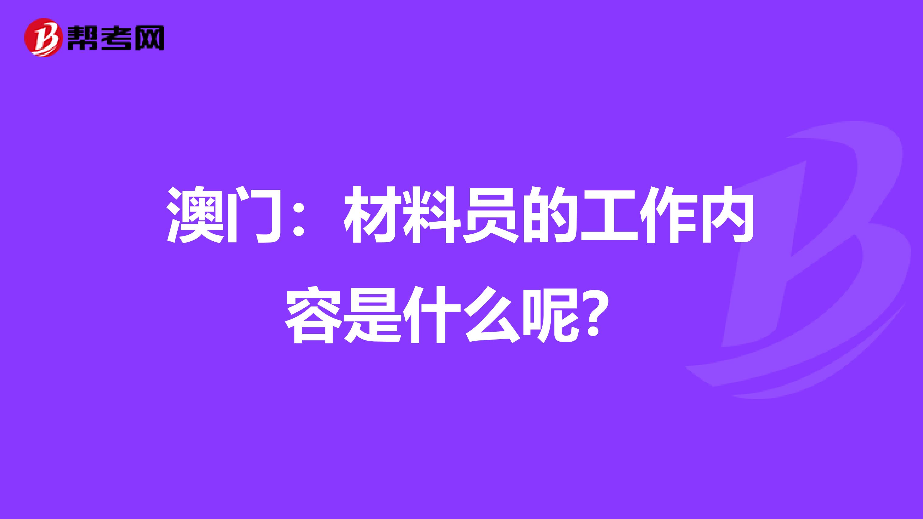 澳门：材料员的工作内容是什么呢？