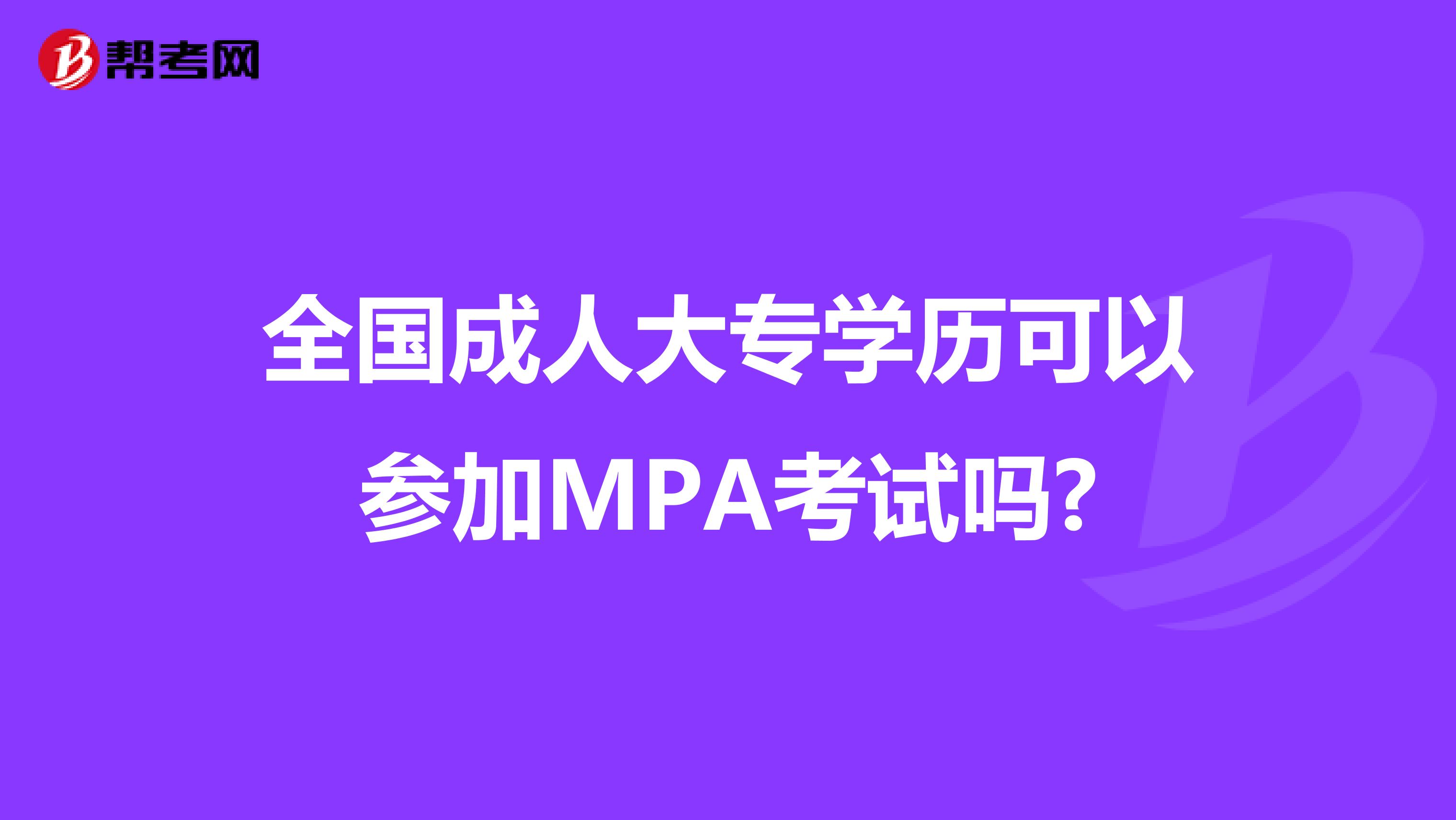 全国成人大专学历可以参加MPA考试吗?