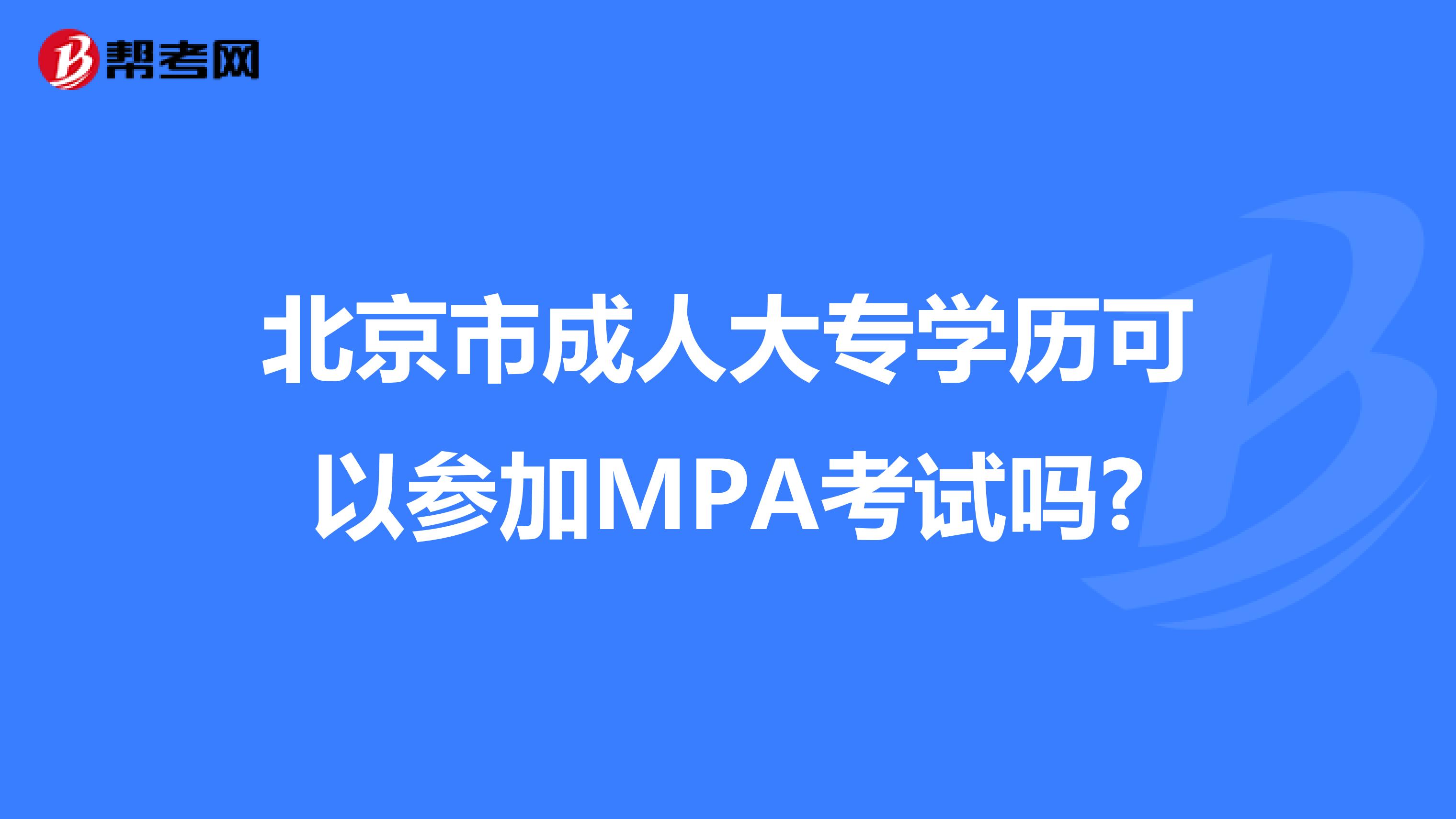 北京市成人大专学历可以参加MPA考试吗?