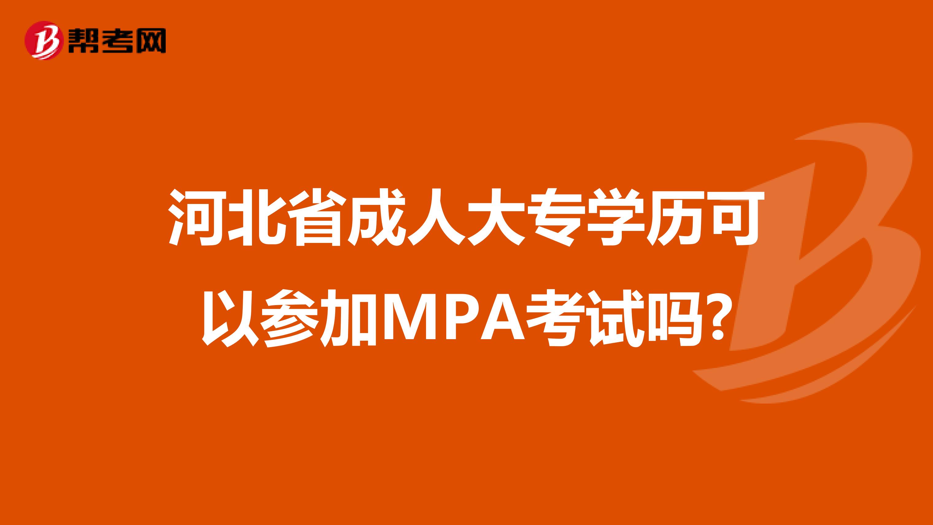 河北省成人大专学历可以参加MPA考试吗?