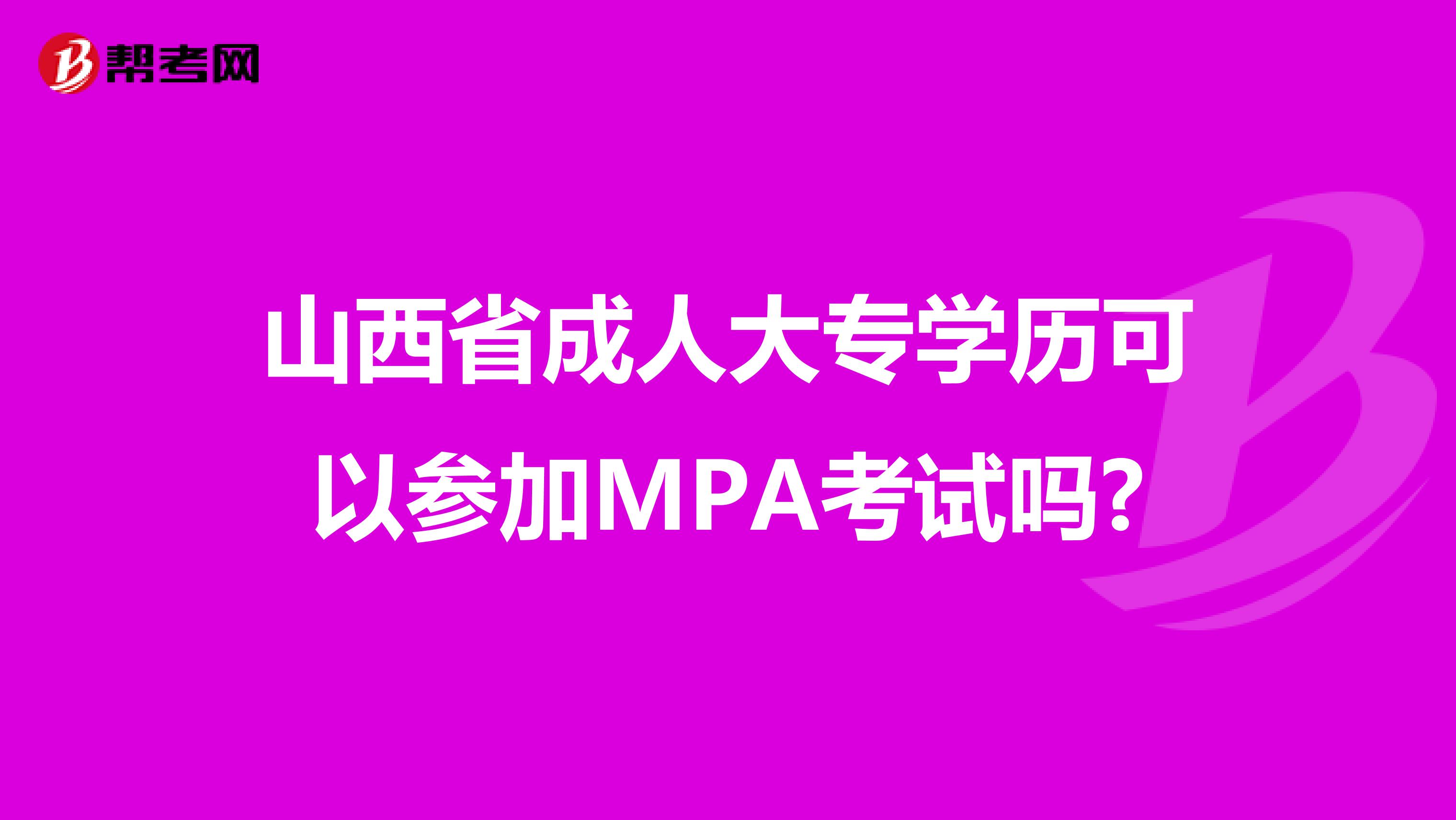 山西省成人大专学历可以参加MPA考试吗?