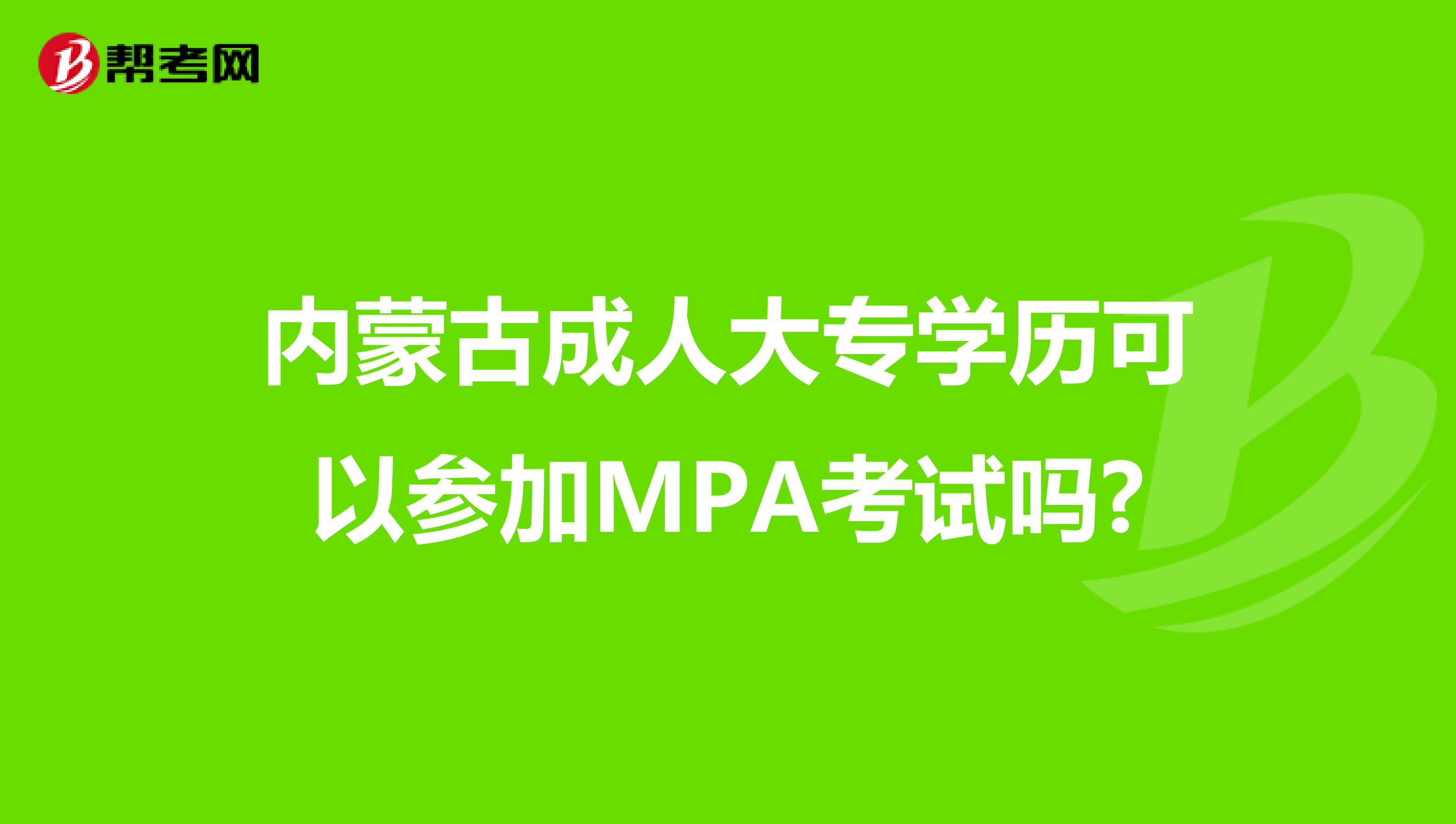 内蒙古成人大专学历可以参加MPA考试吗?