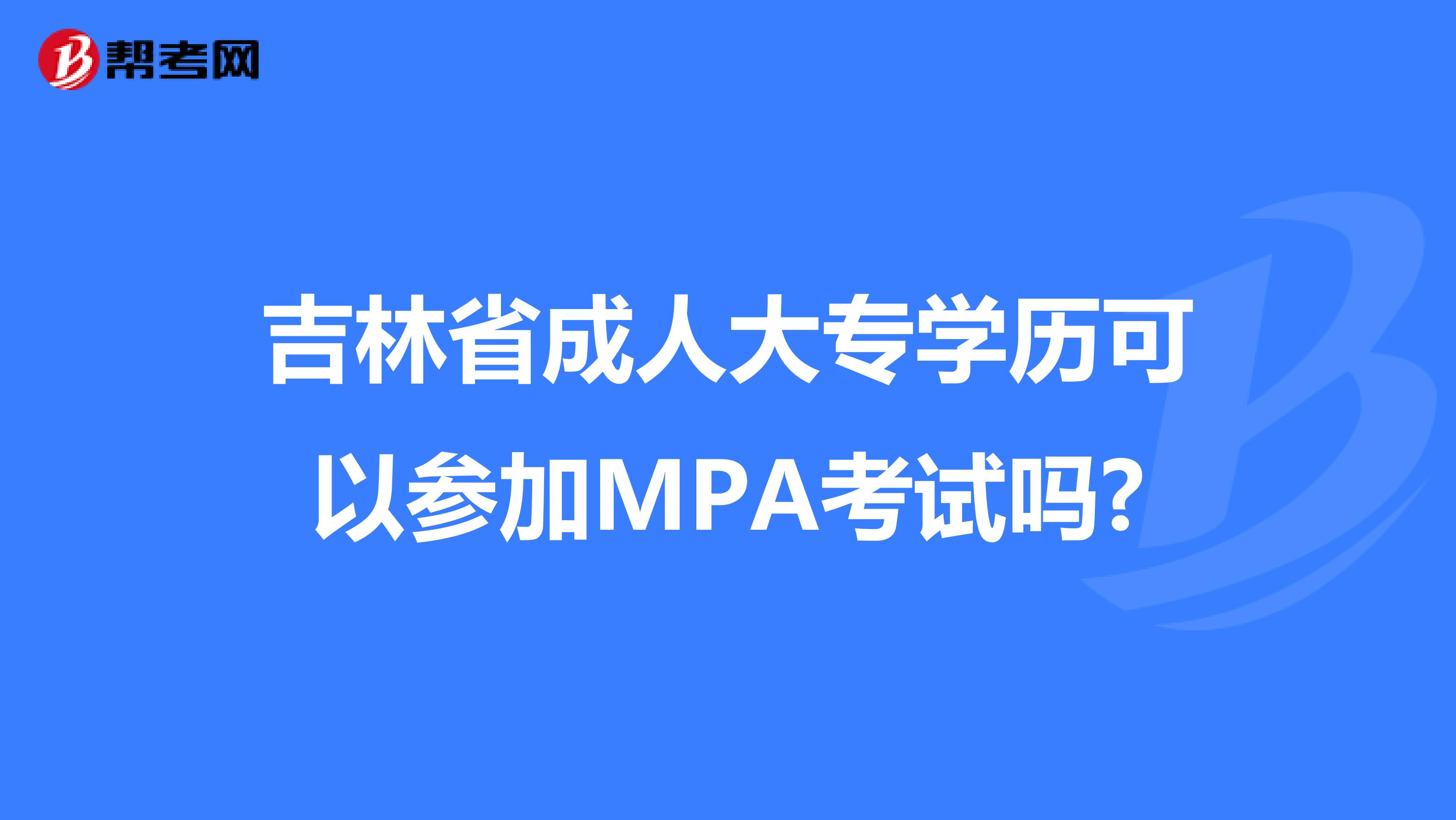 吉林省成人大专学历可以参加MPA考试吗?