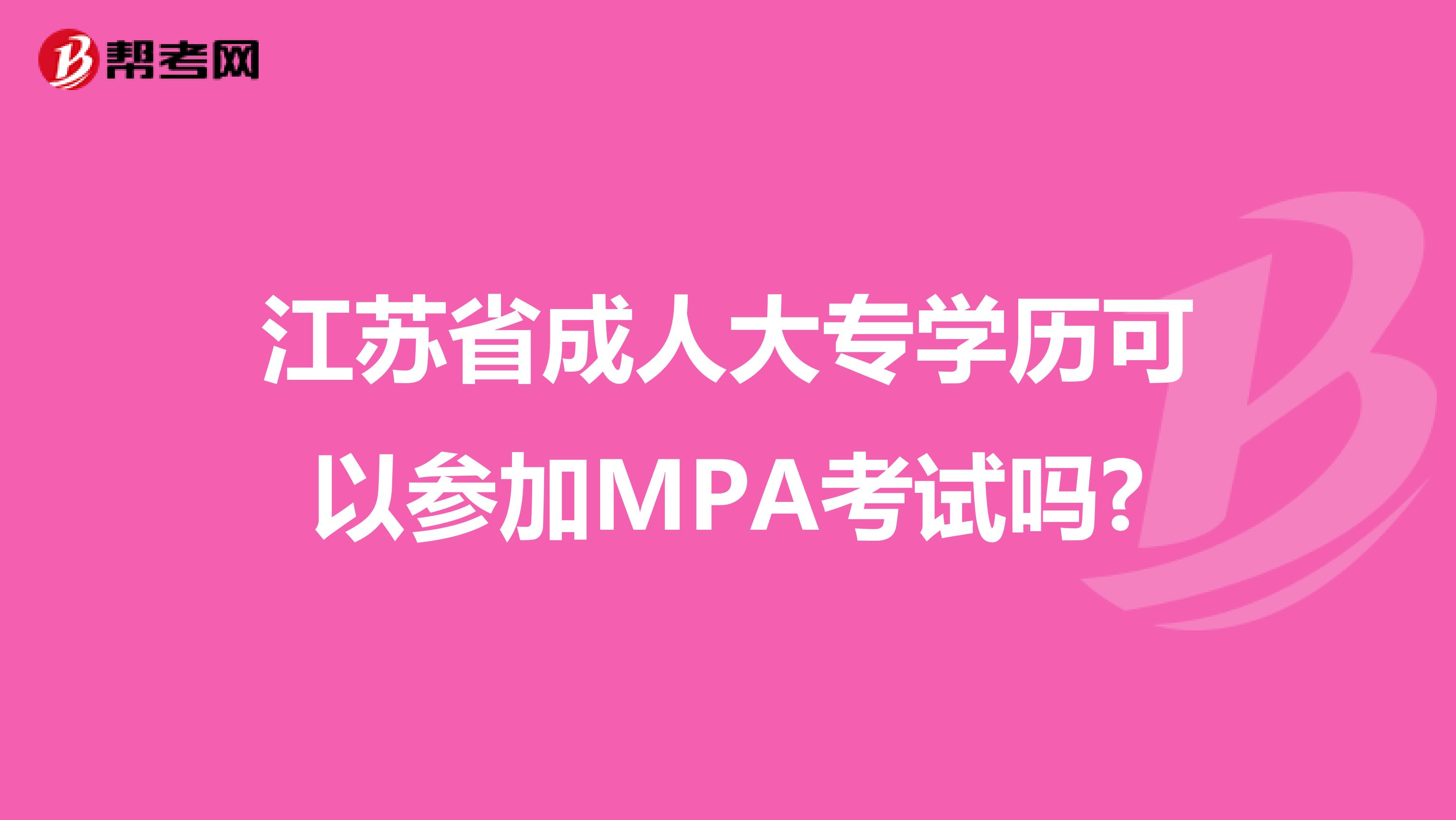 江苏省成人大专学历可以参加MPA考试吗?