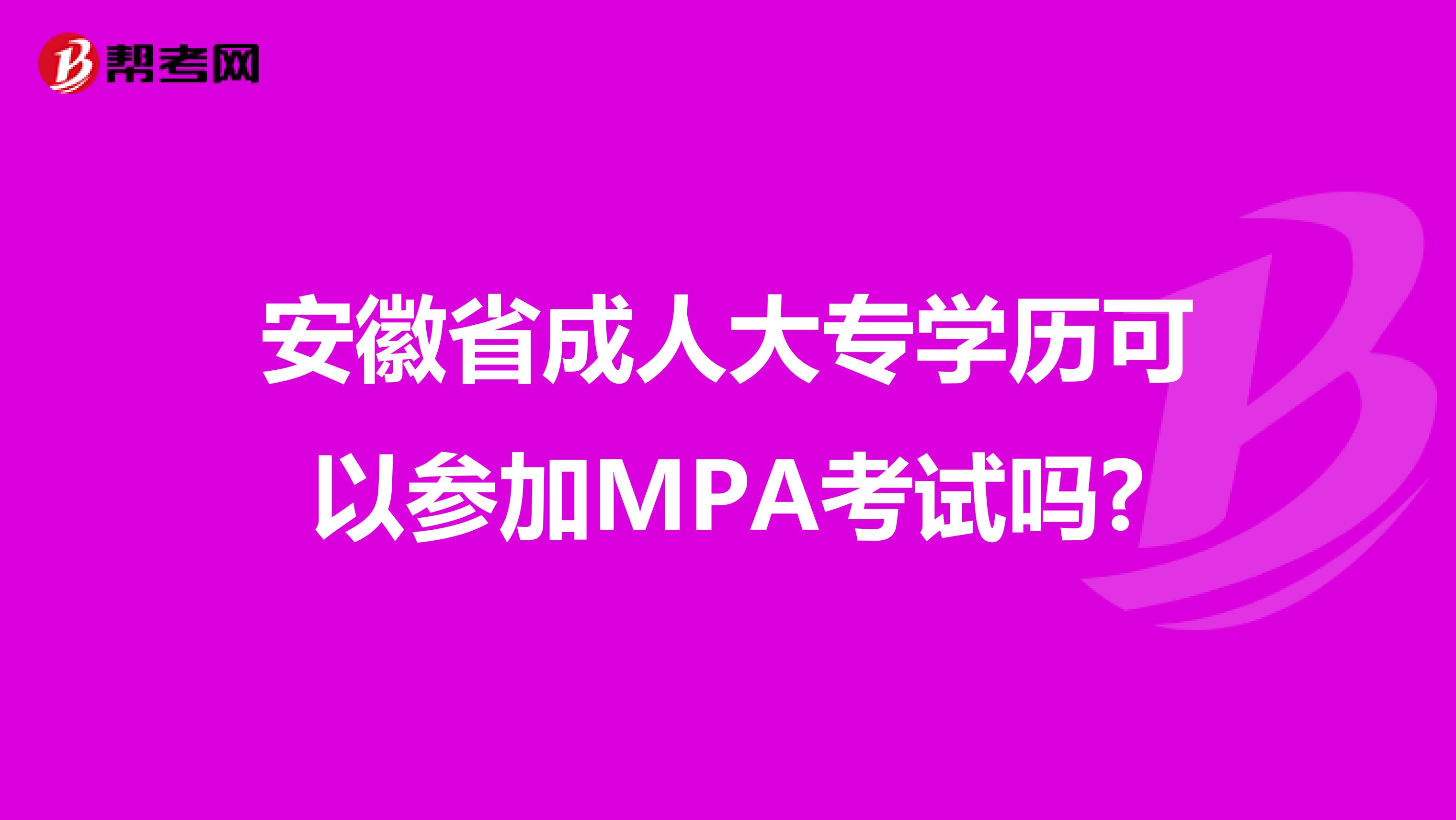 安徽省成人大专学历可以参加MPA考试吗?