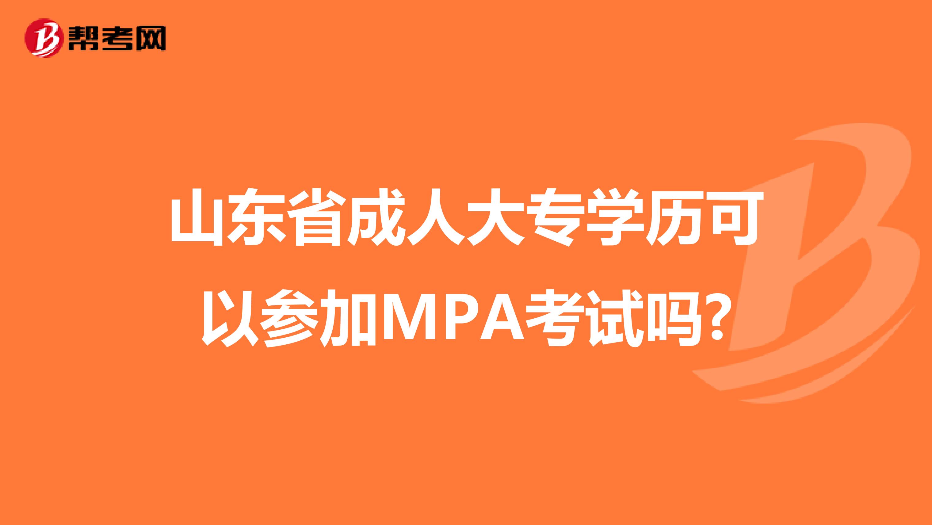 山东省成人大专学历可以参加MPA考试吗?