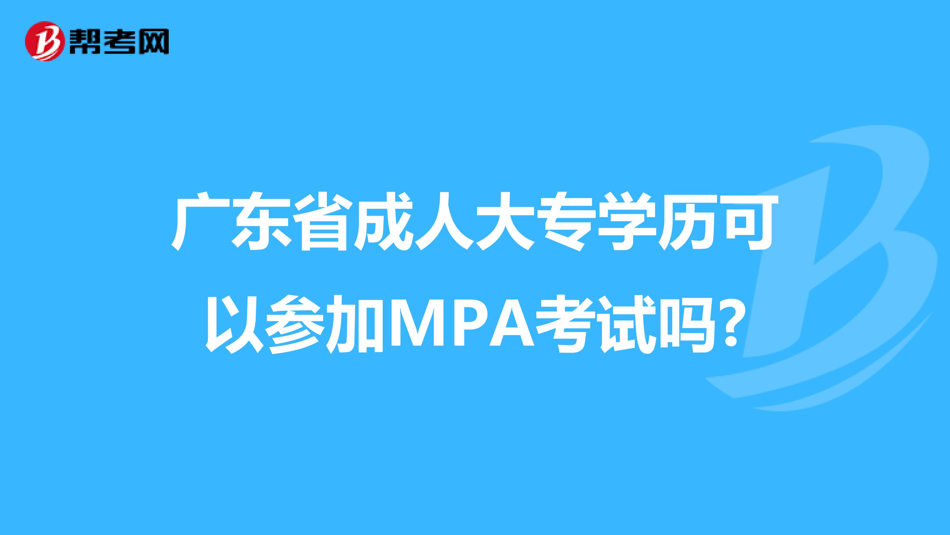 广东省成人大专学历可以参加MPA考试吗?
