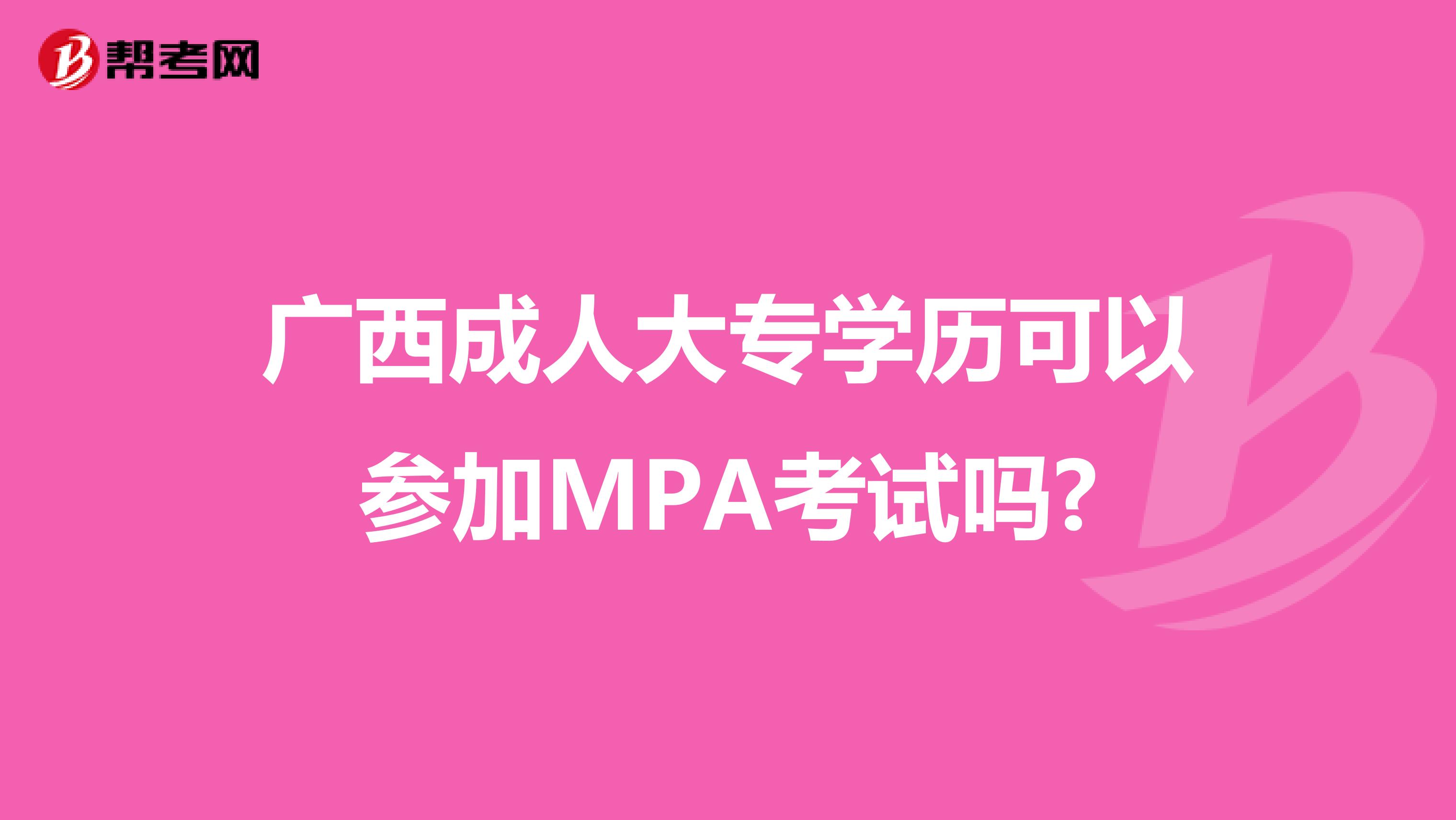 广西成人大专学历可以参加MPA考试吗?