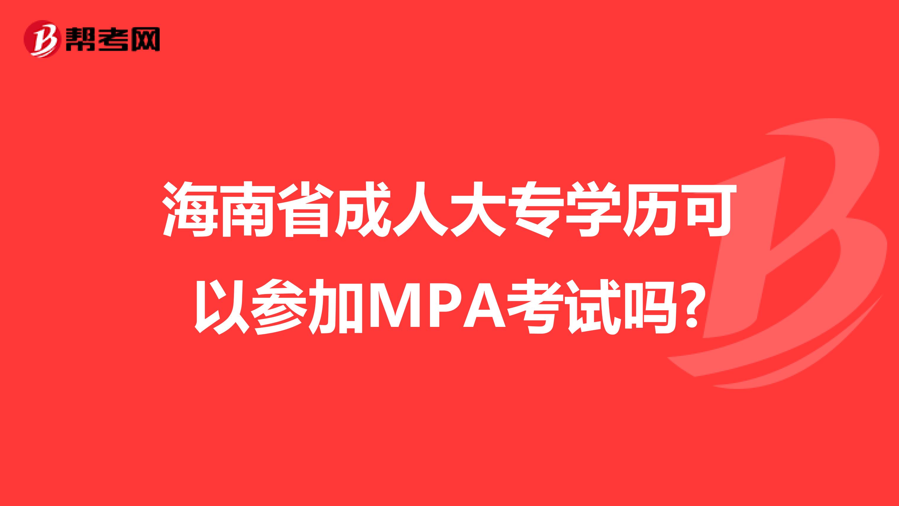 海南省成人大专学历可以参加MPA考试吗?