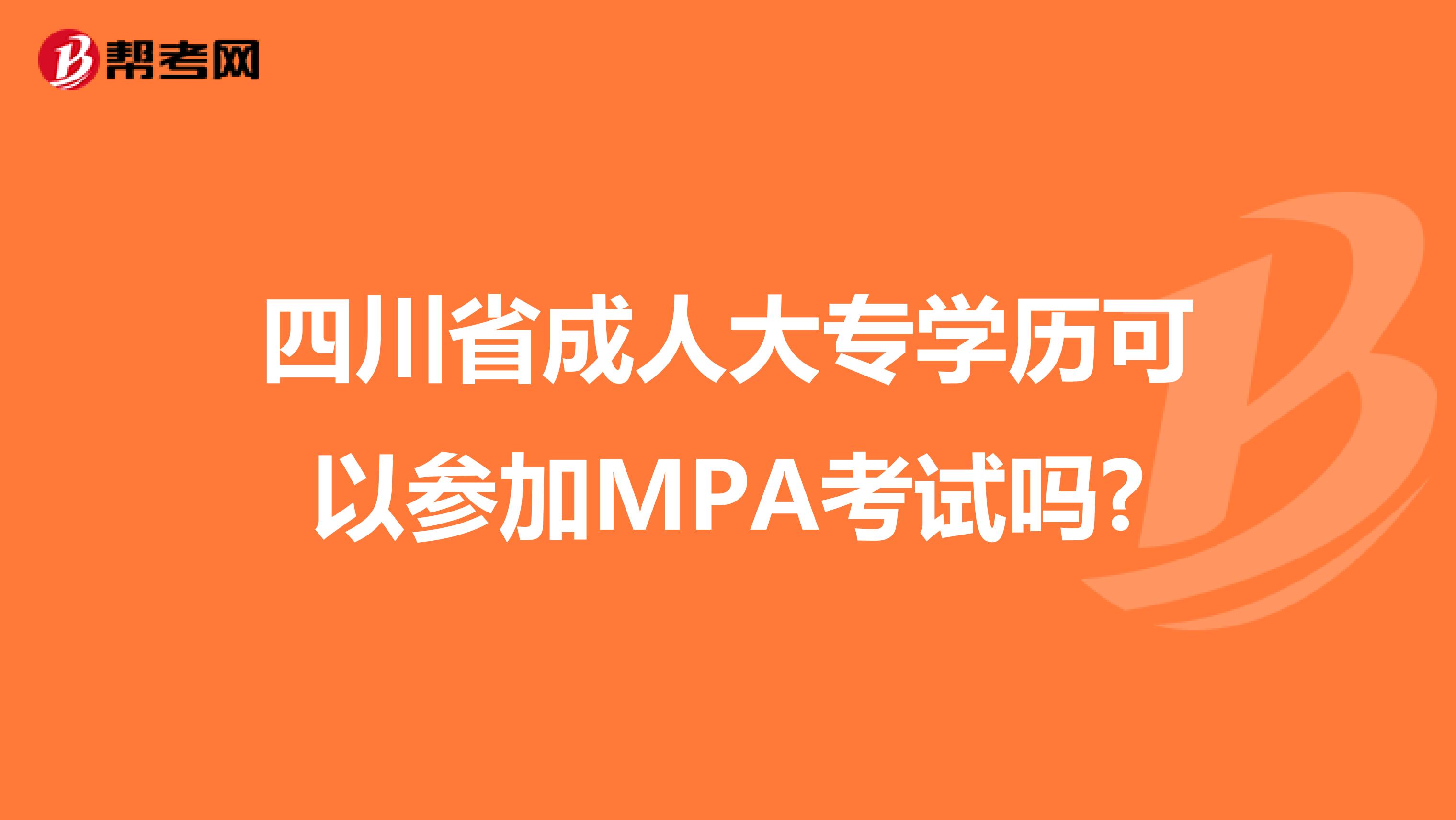 四川省成人大专学历可以参加MPA考试吗?
