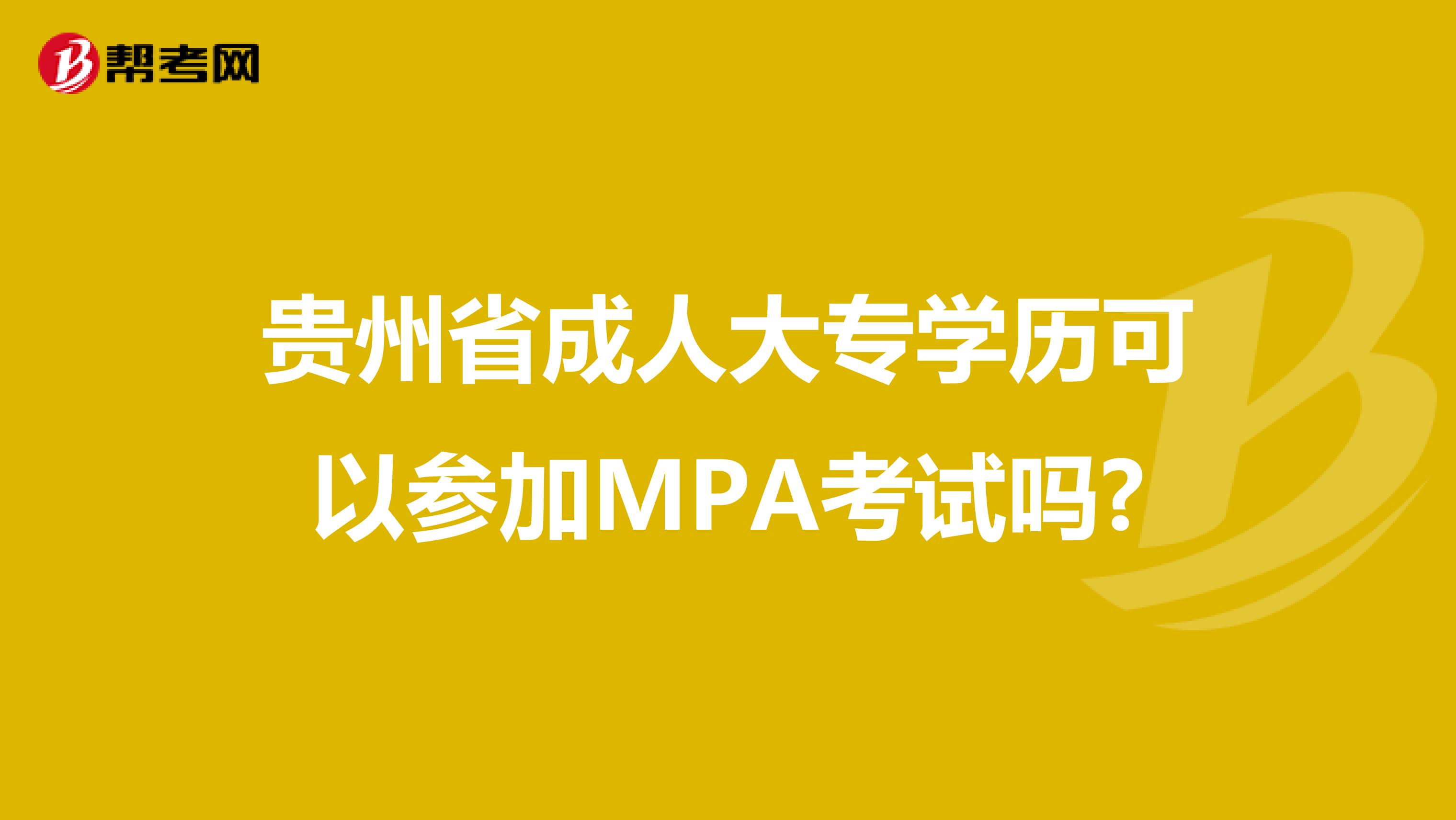 贵州省成人大专学历可以参加MPA考试吗?