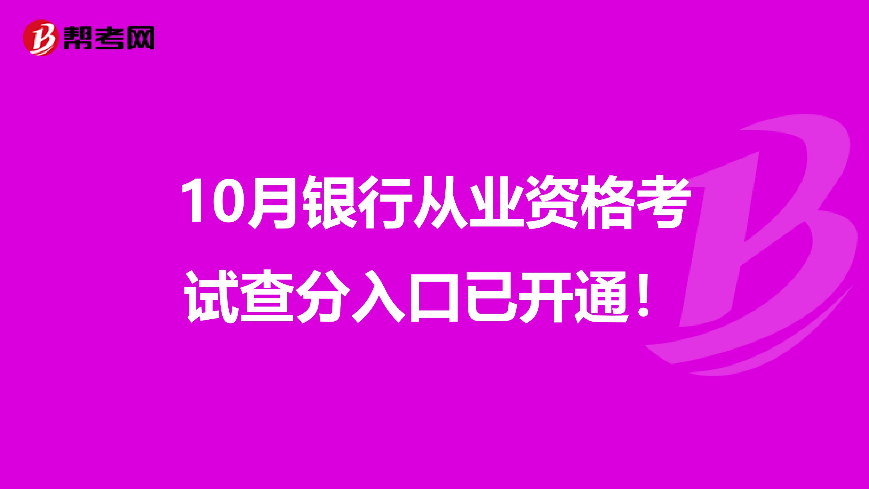 10月银行从业资格考试查分入口已开通！