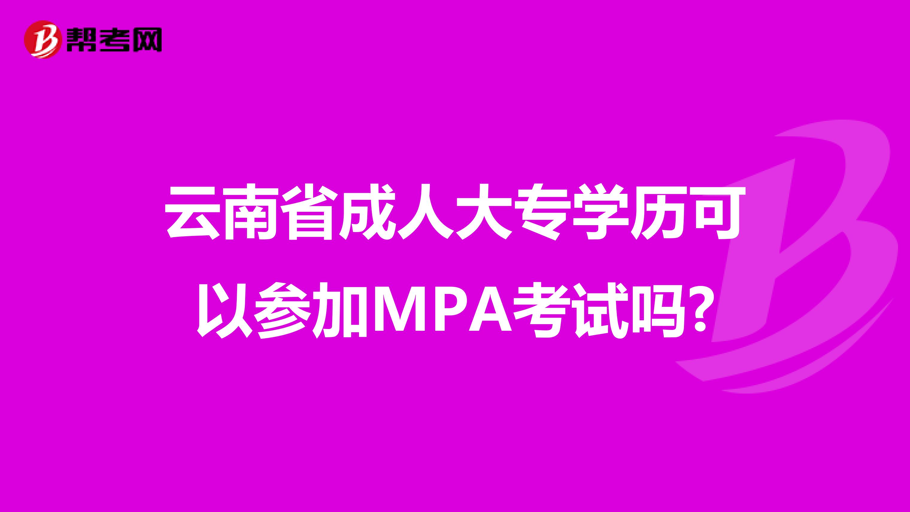 云南省成人大专学历可以参加MPA考试吗?