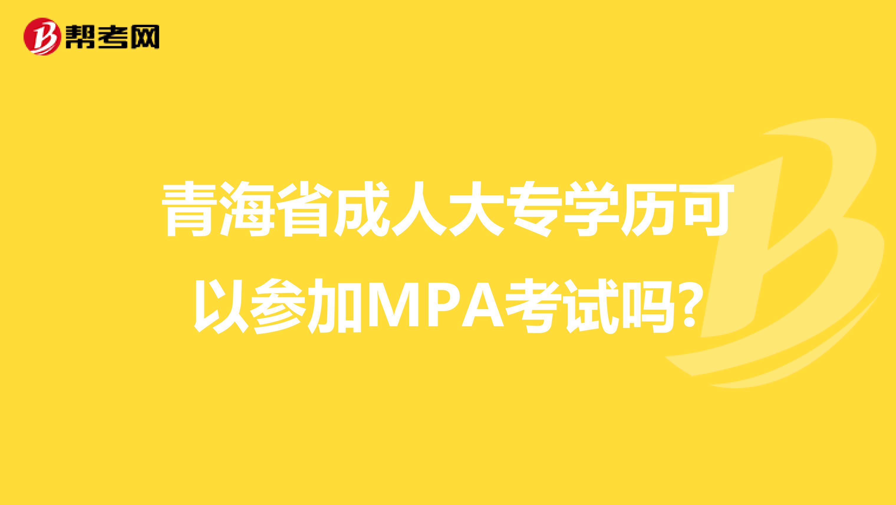 青海省成人大专学历可以参加MPA考试吗?