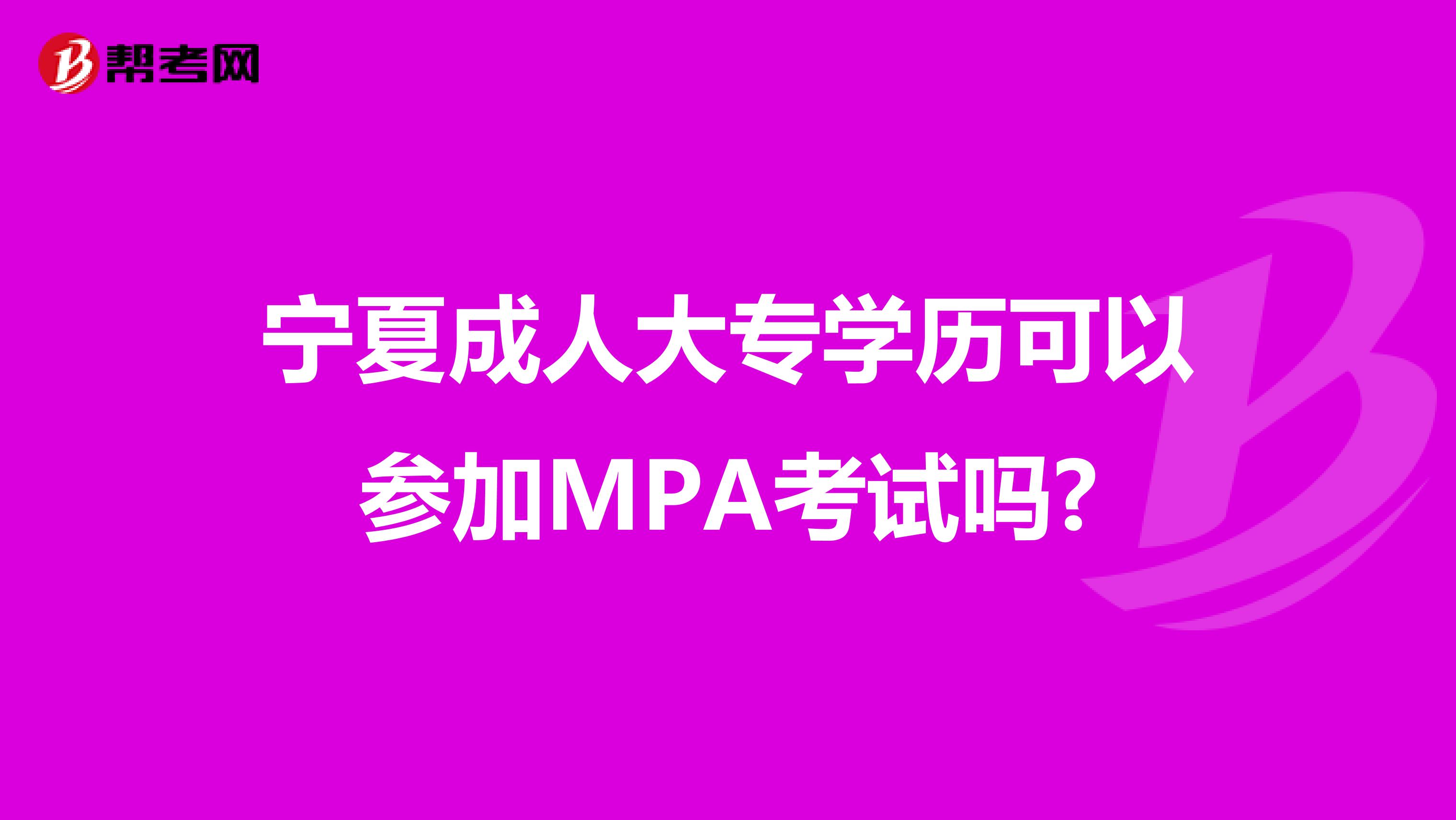 宁夏成人大专学历可以参加MPA考试吗?