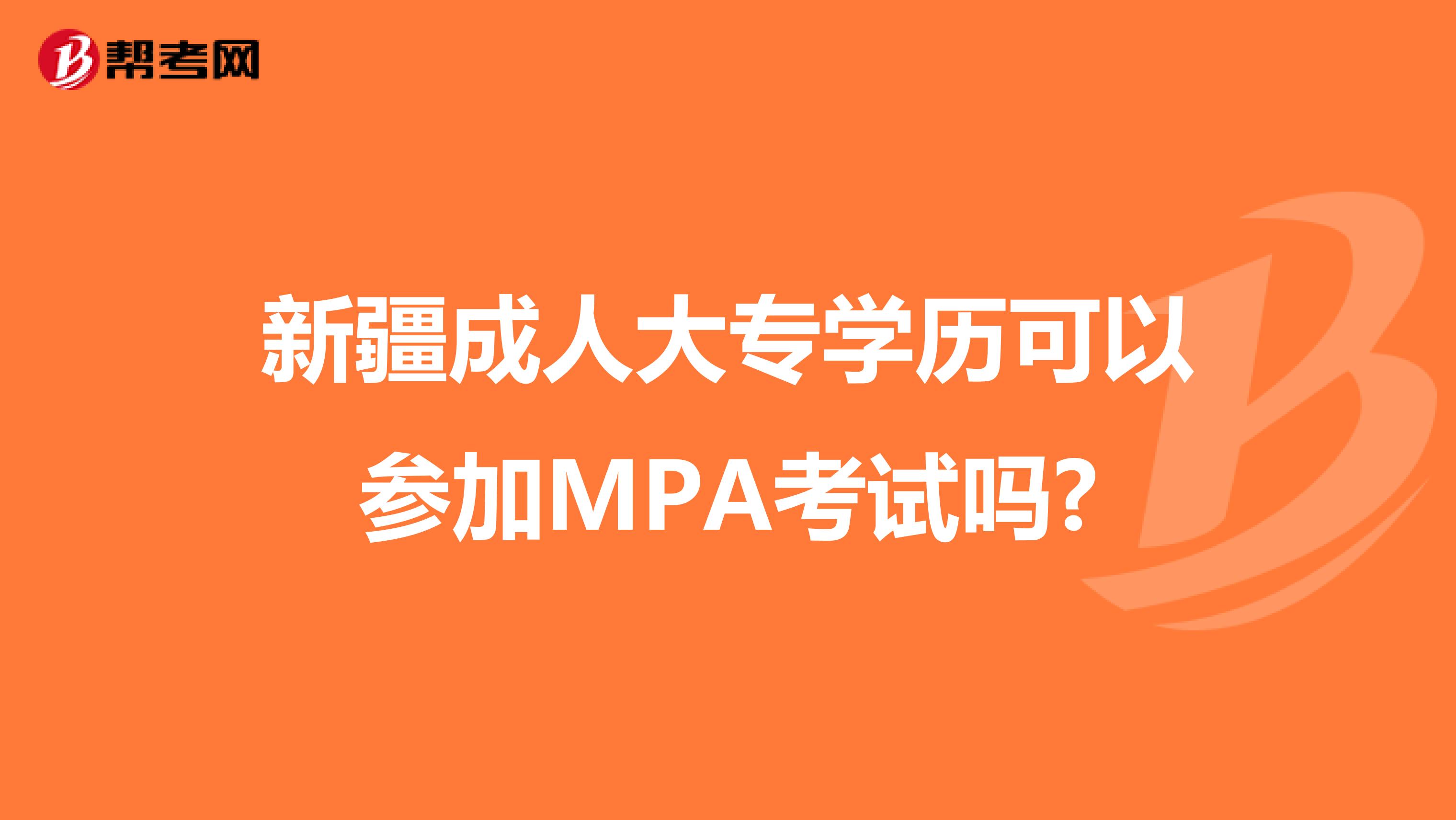 新疆成人大专学历可以参加MPA考试吗?