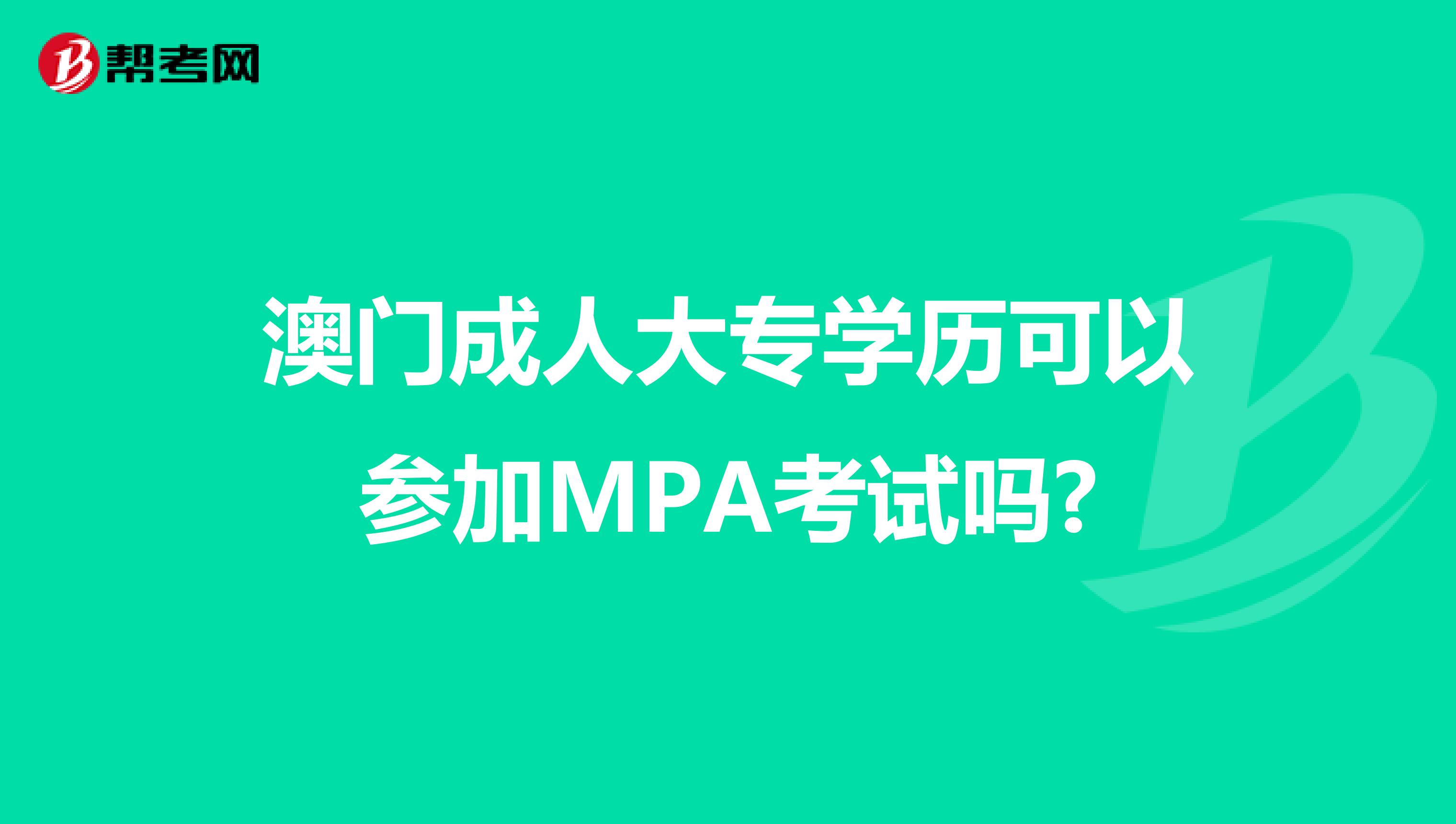 澳门成人大专学历可以参加MPA考试吗?