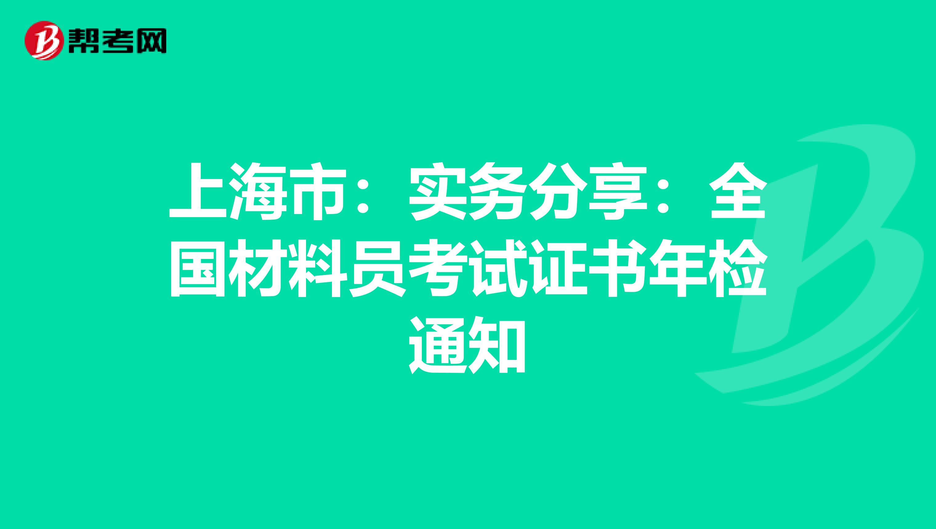 上海市：实务分享：全国材料员考试证书年检通知